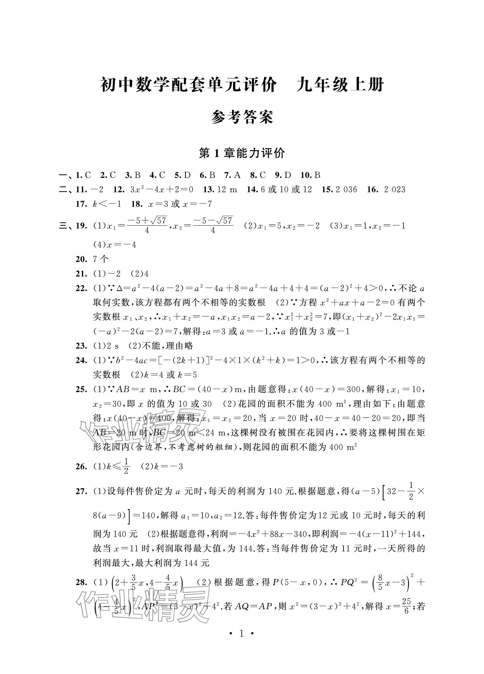 2023年配套單元評價九年級數(shù)學(xué)上冊蘇科版 參考答案第1頁