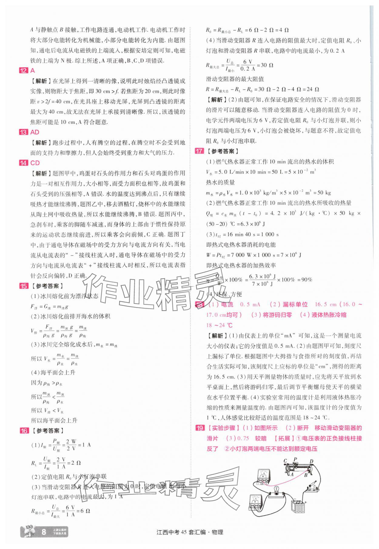 2025年金考卷45套汇编九年级物理江西专版 参考答案第8页