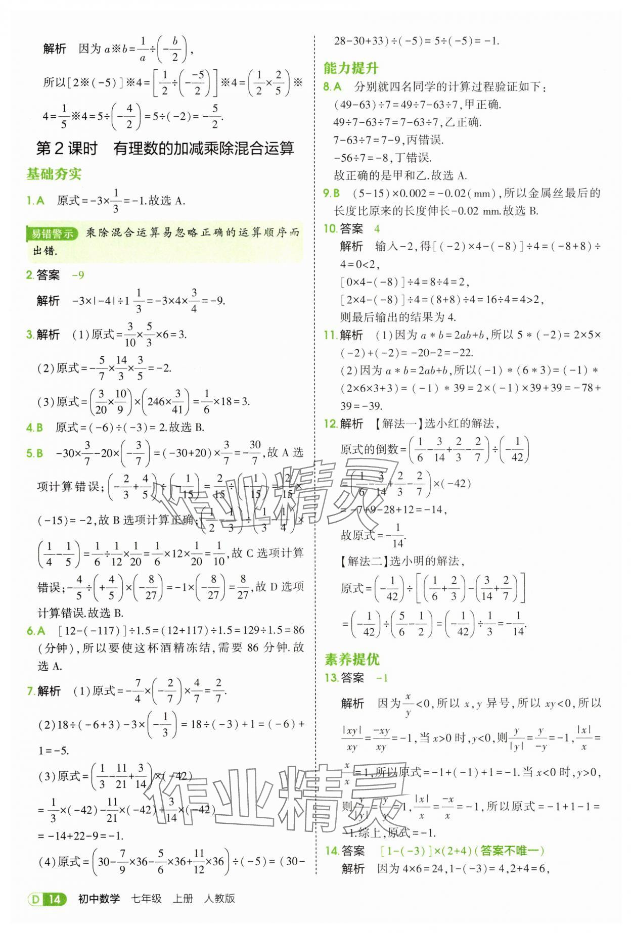 2025年5年中考3年模擬七年級(jí)數(shù)學(xué)上冊(cè)人教版 第14頁(yè)