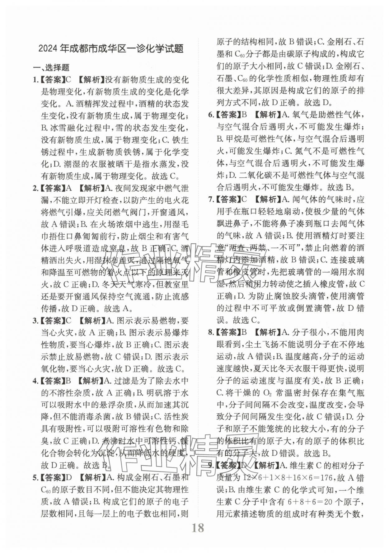 2025年金卷1號中考模擬仿真卷化學中考成都專版 第18頁