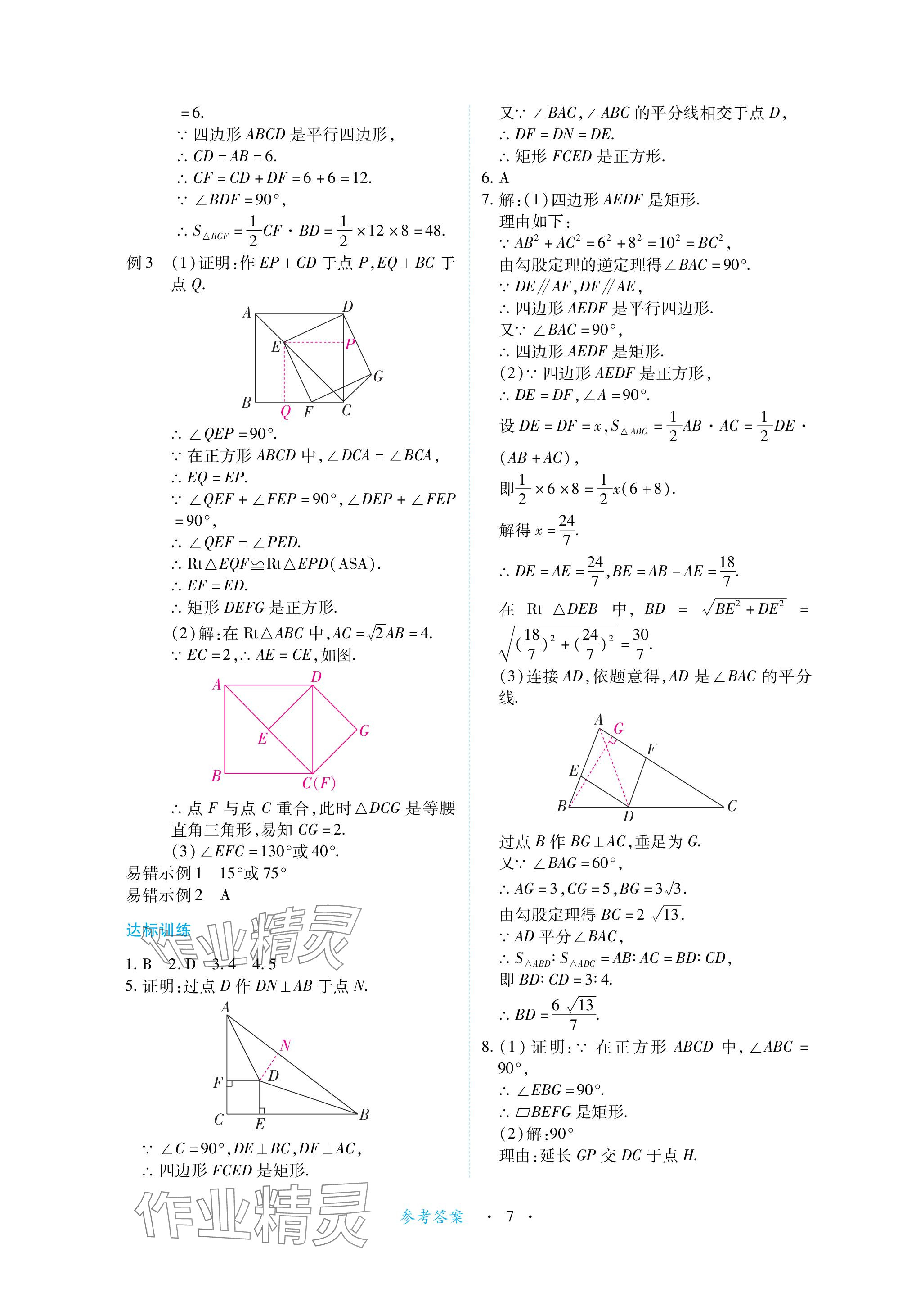 2023年一课一练创新练习九年级数学上册北师大版 参考答案第7页