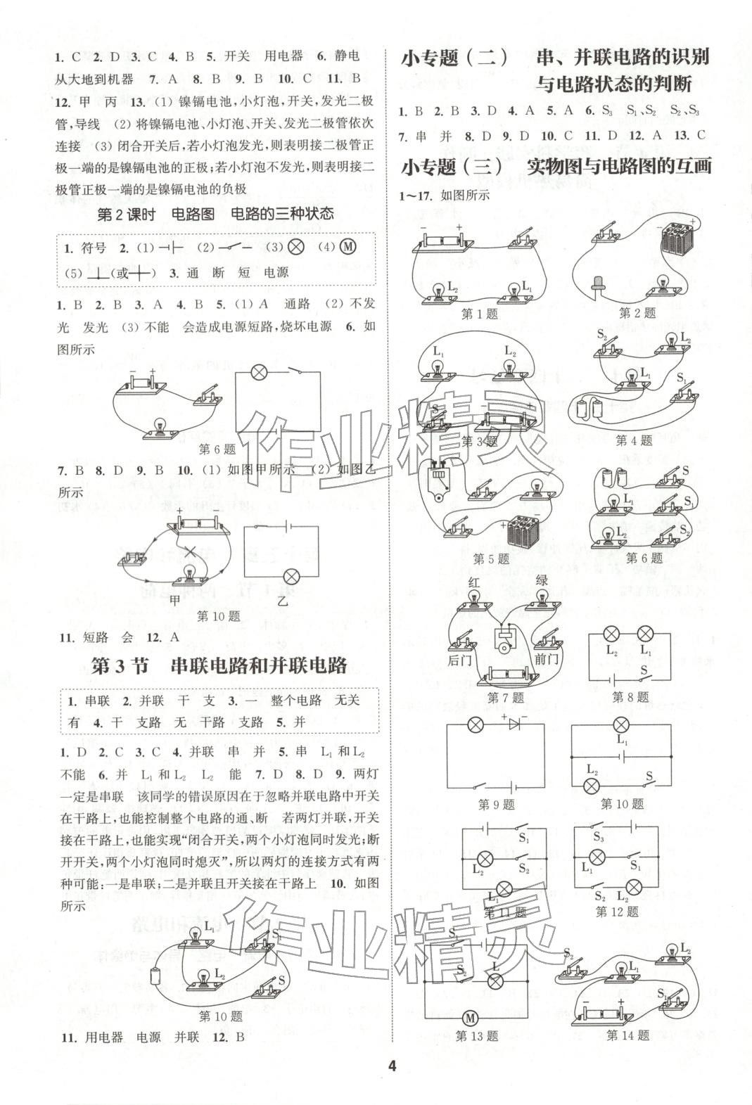 2025年通成学典课时作业本九年级物理上册人教版山西专版 第4页