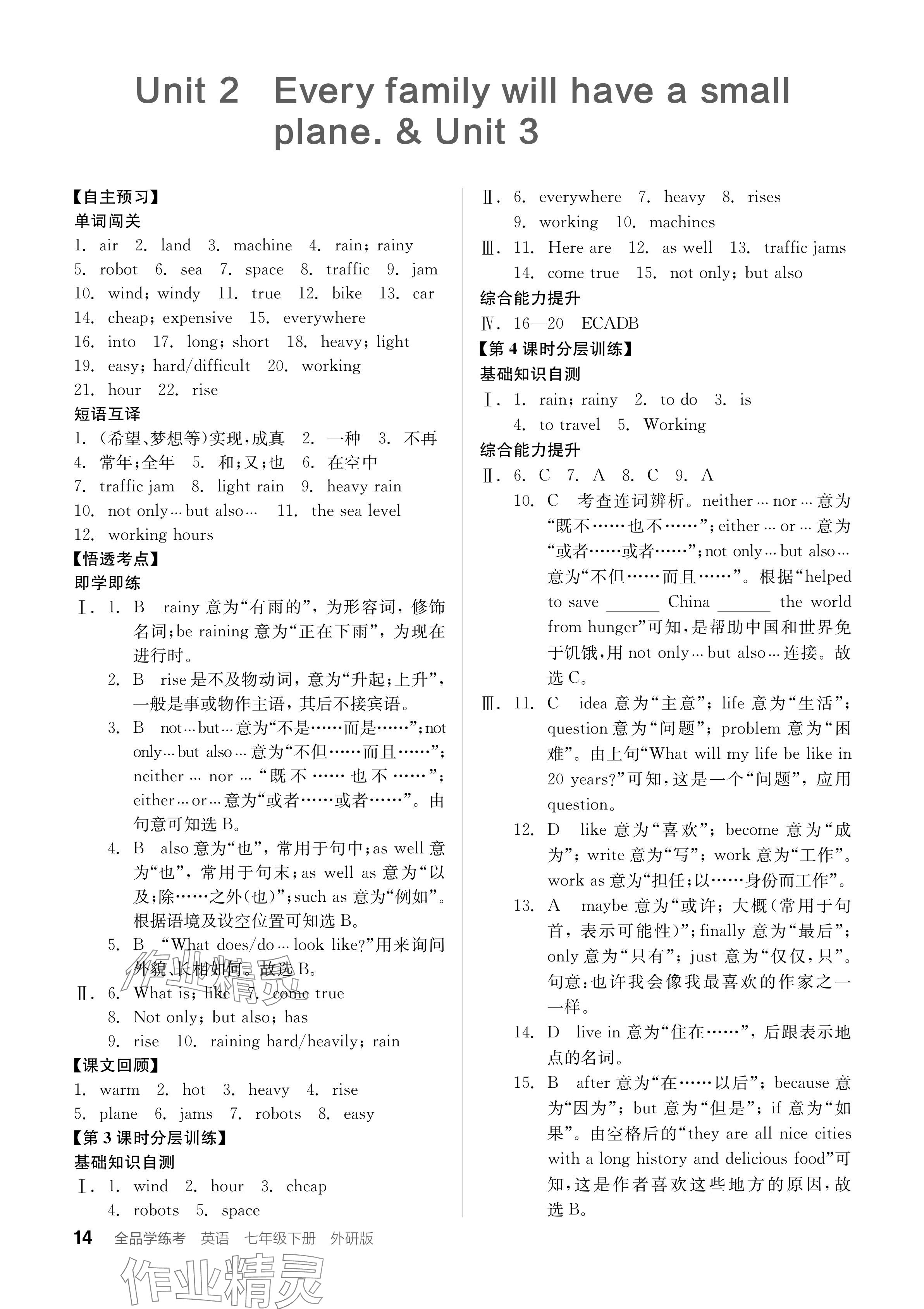 2024年全品學練考七年級英語下冊外研版 參考答案第14頁