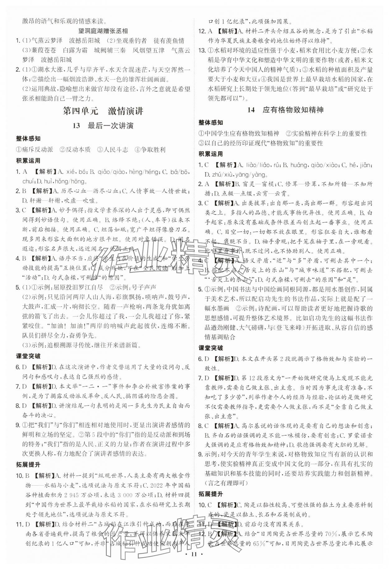 2025年新結(jié)構(gòu)學(xué)習(xí)測(cè)評(píng)八年級(jí)語(yǔ)文下冊(cè)人教版 第11頁(yè)