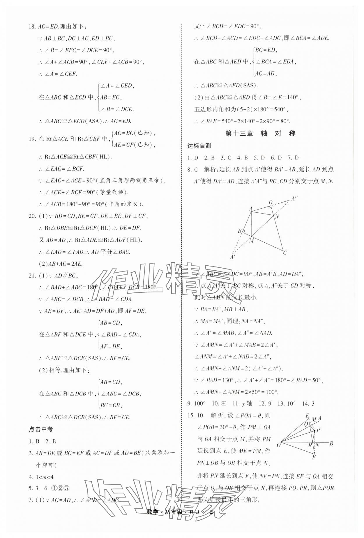 2025年經(jīng)綸學(xué)典寒假總動員八年級數(shù)學(xué)人教版 參考答案第2頁