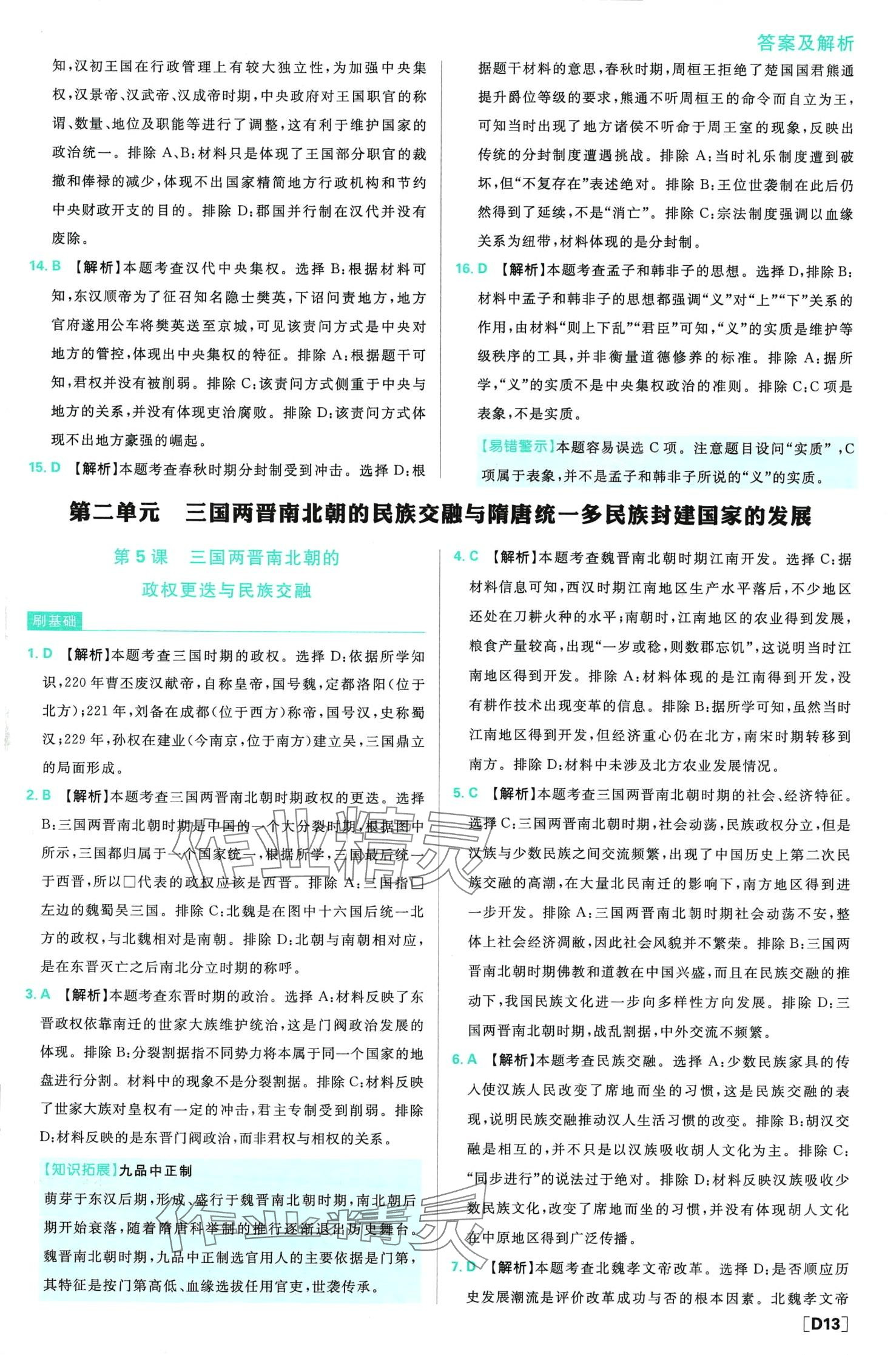 2024年高中必刷题高中历史必修上册人教版 第14页