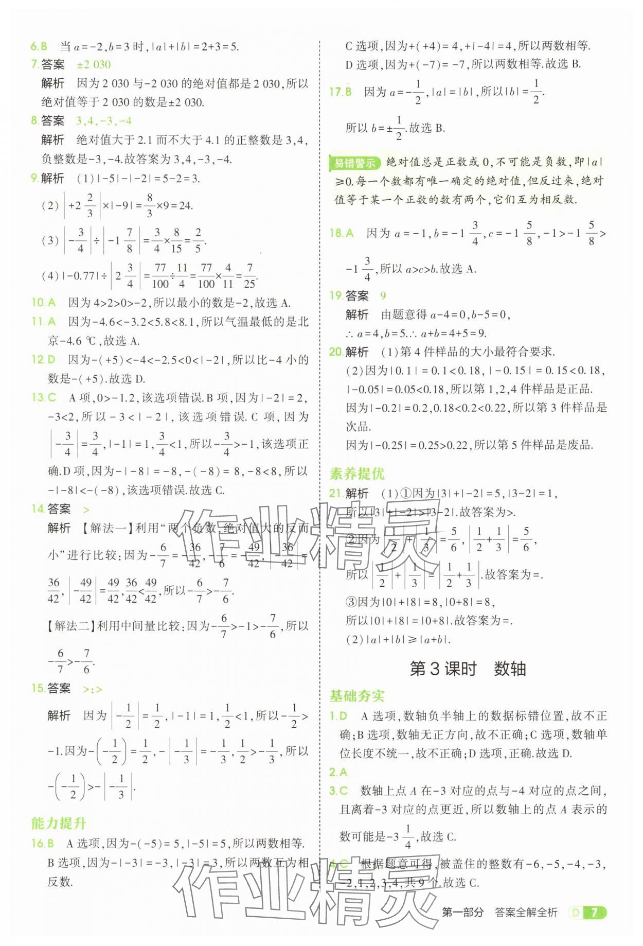 2025年5年中考3年模擬七年級(jí)數(shù)學(xué)上冊(cè)北師大版 參考答案第7頁
