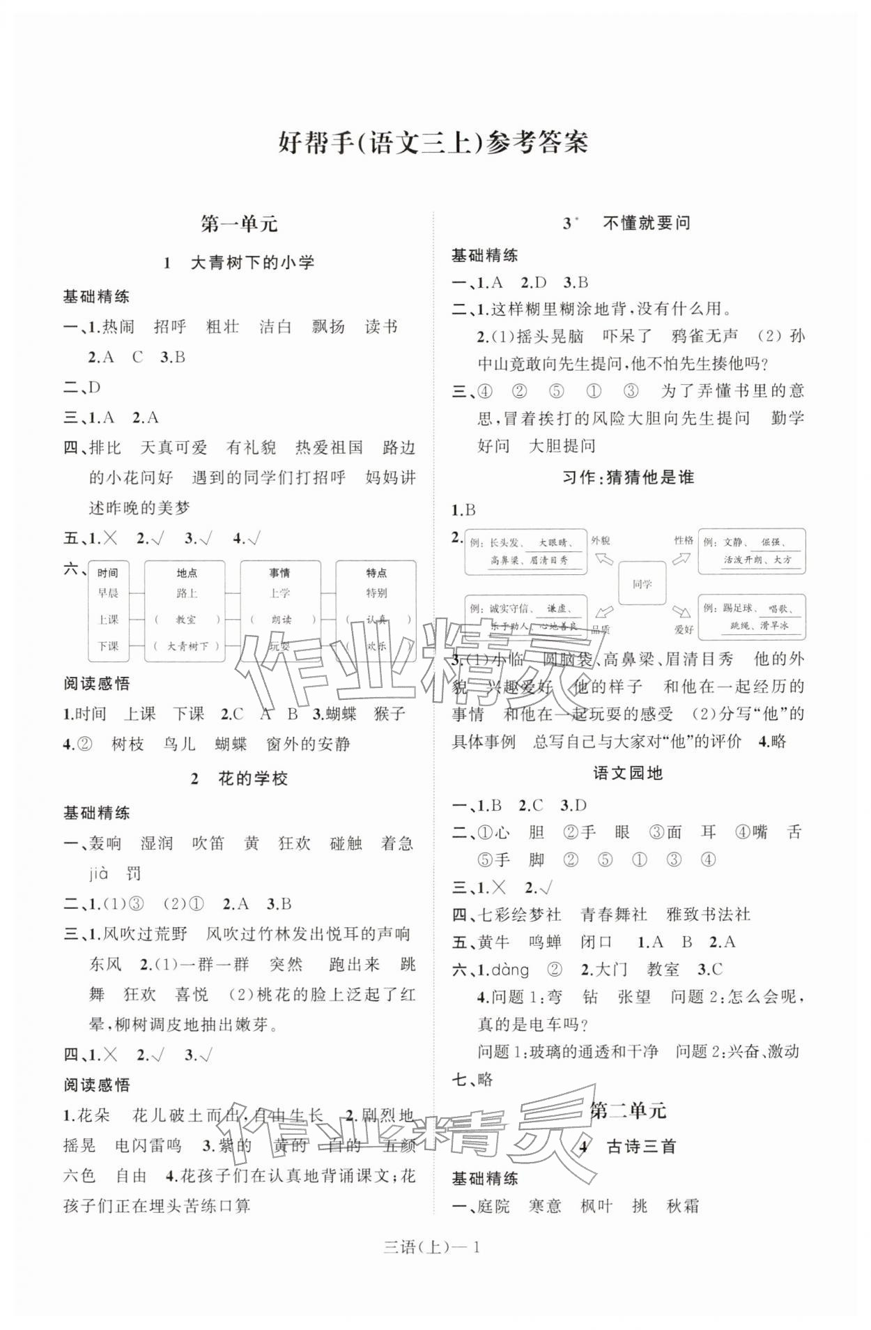 2025年小学学习好帮手三年级语文上册人教版 第1页