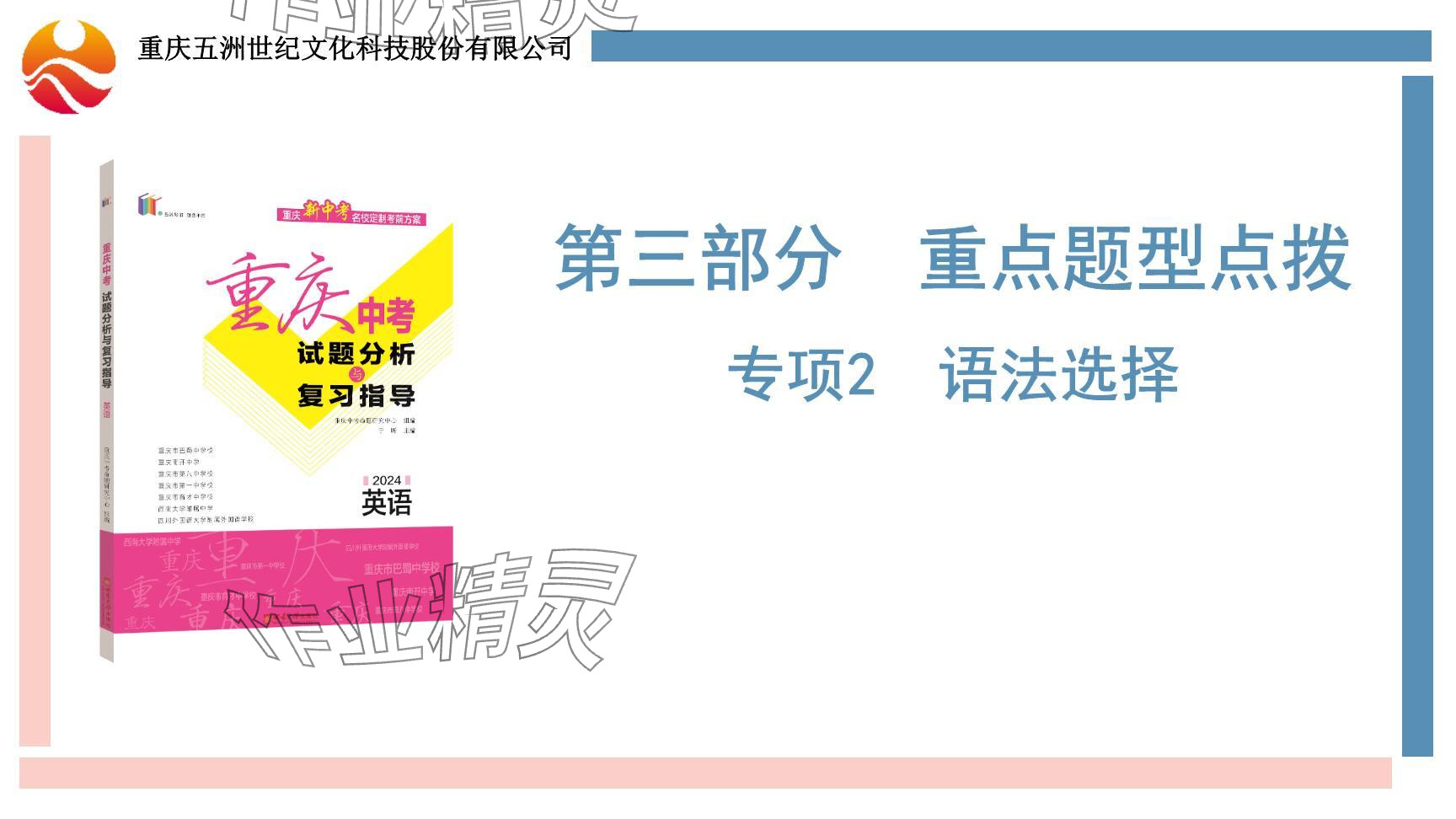 2024年重慶市中考試題分析與復(fù)習(xí)指導(dǎo)英語 參考答案第26頁