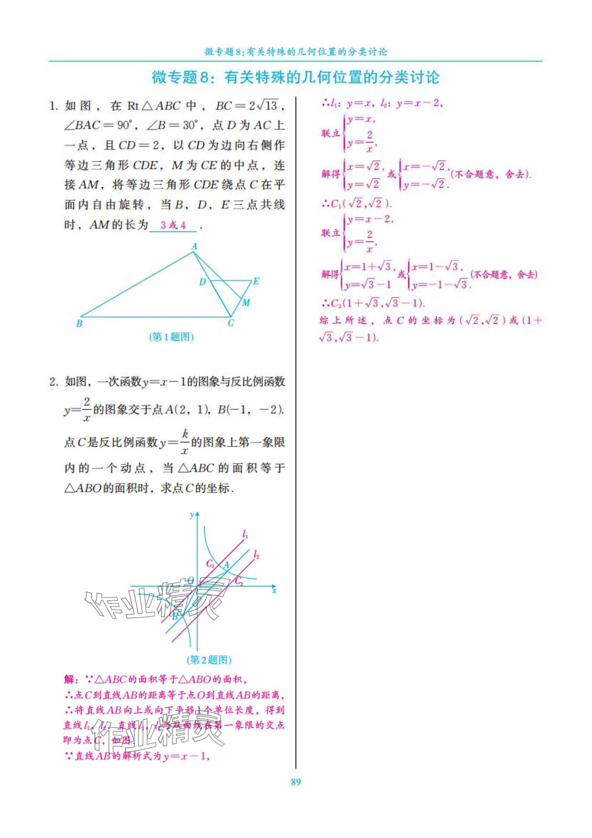 2025年中考复习一本全数学北师大版深圳专版&nbsp;参考答案第89页