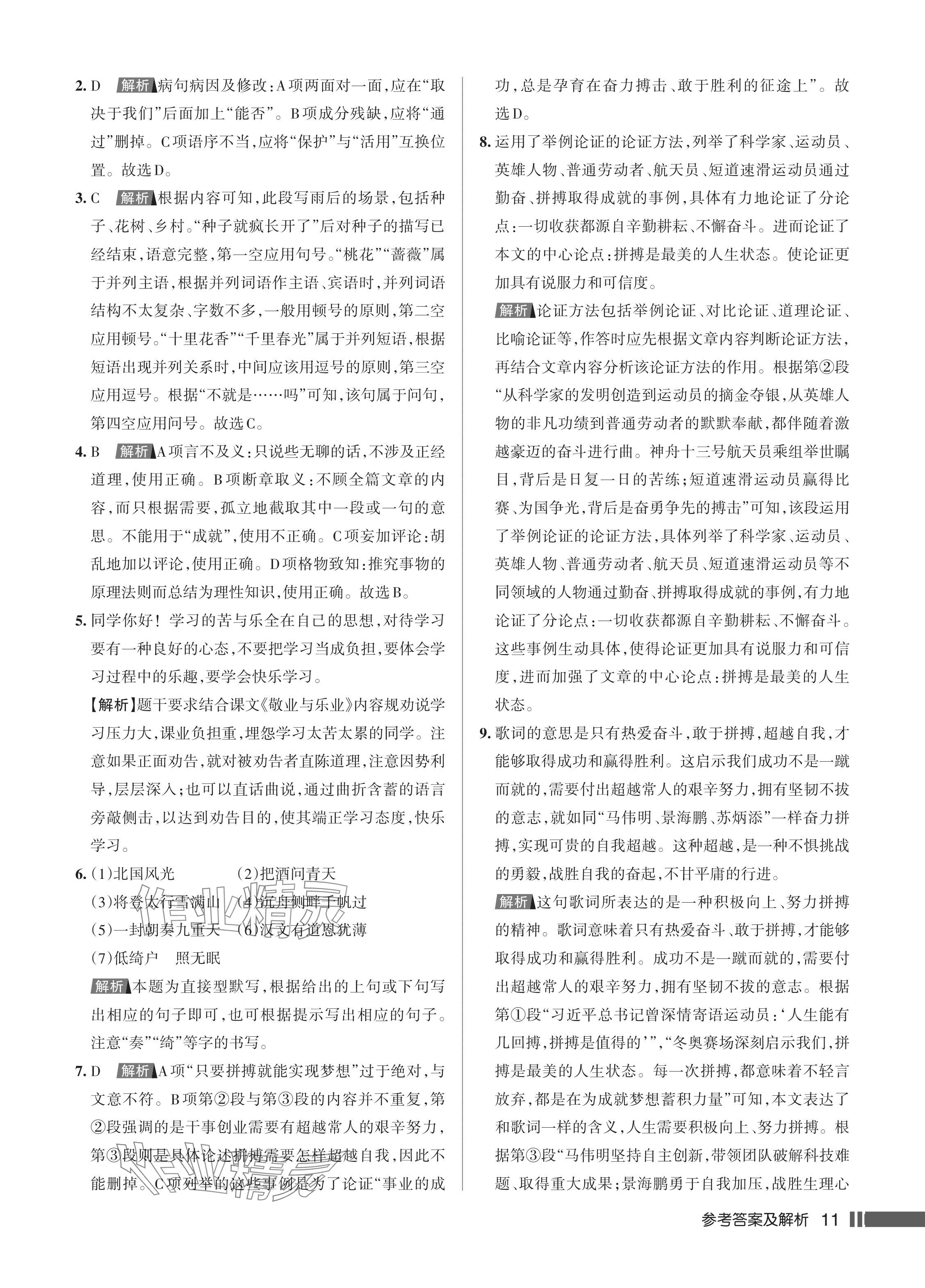 2024年名校作業(yè)九年級(jí)語文上冊(cè)人教版湖北專版 參考答案第12頁