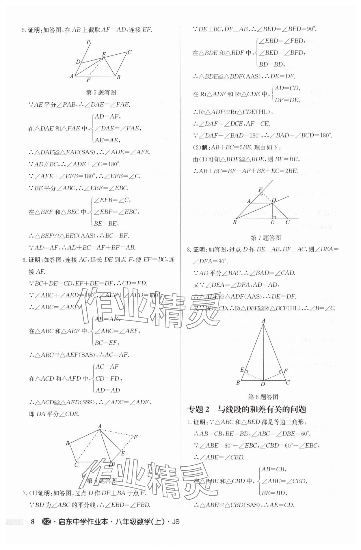 2024年启东中学作业本八年级数学上册苏科版徐州专版 参考答案第8页