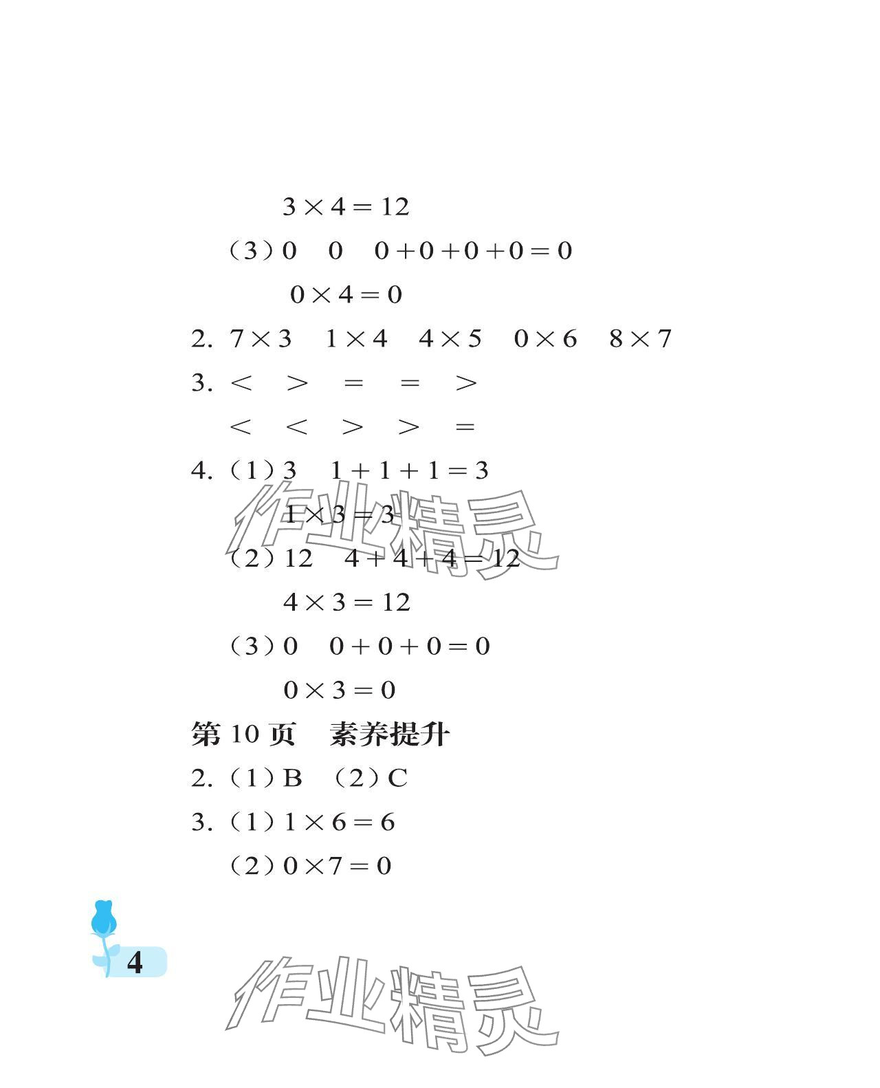 2024年行知天下二年级数学上册青岛版 参考答案第4页