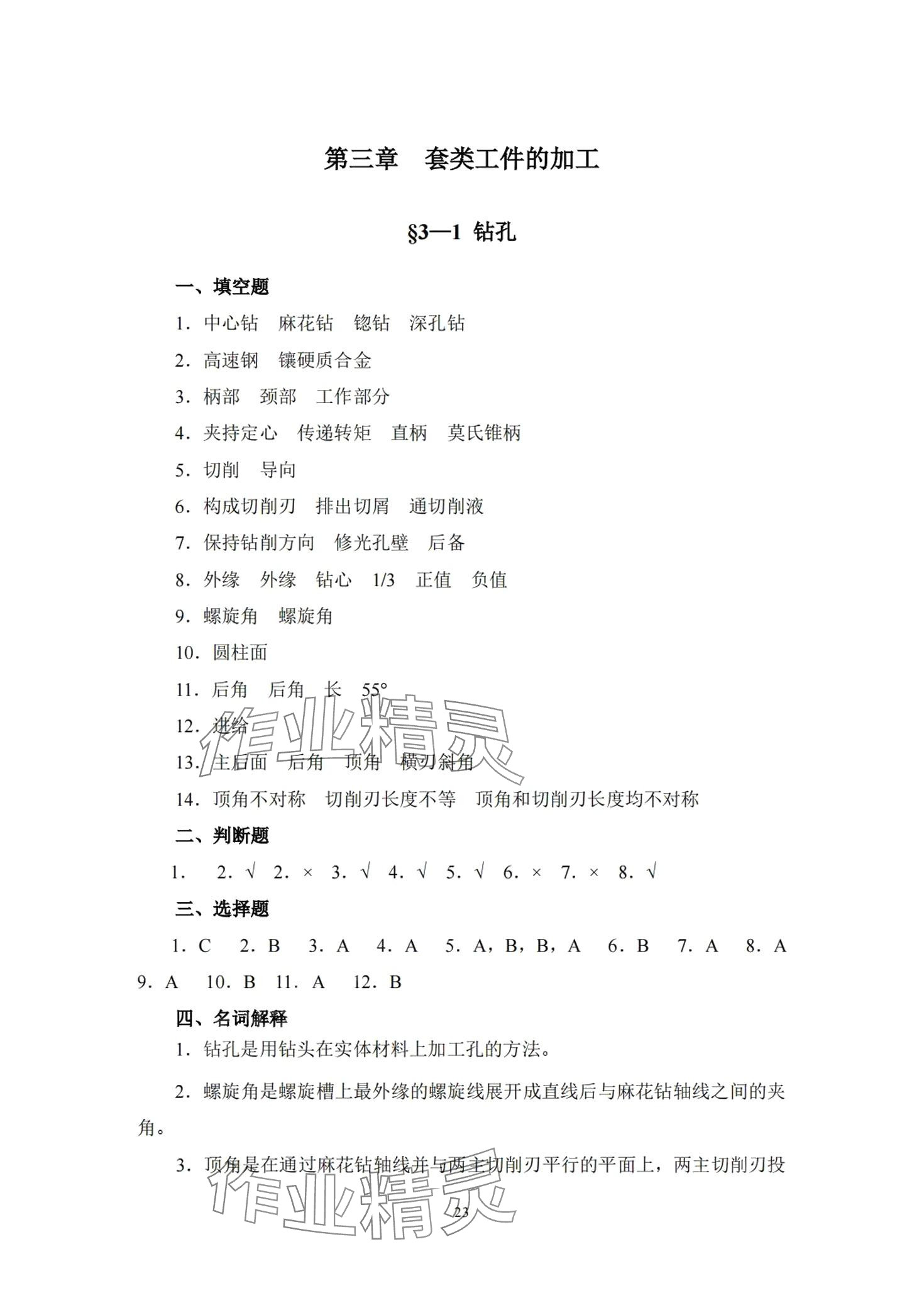 2024年车工工艺学习题册&nbsp;第22页