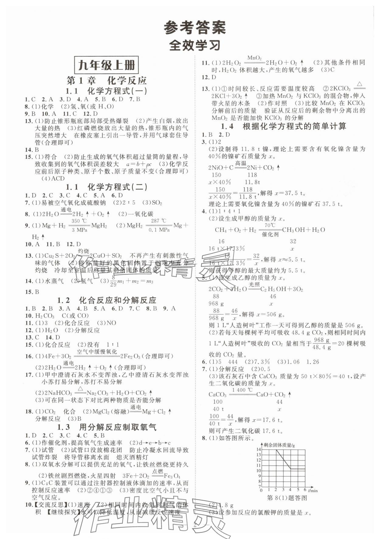 2024年全效學習九年級科學上下冊華師大版精華版 參考答案第1頁