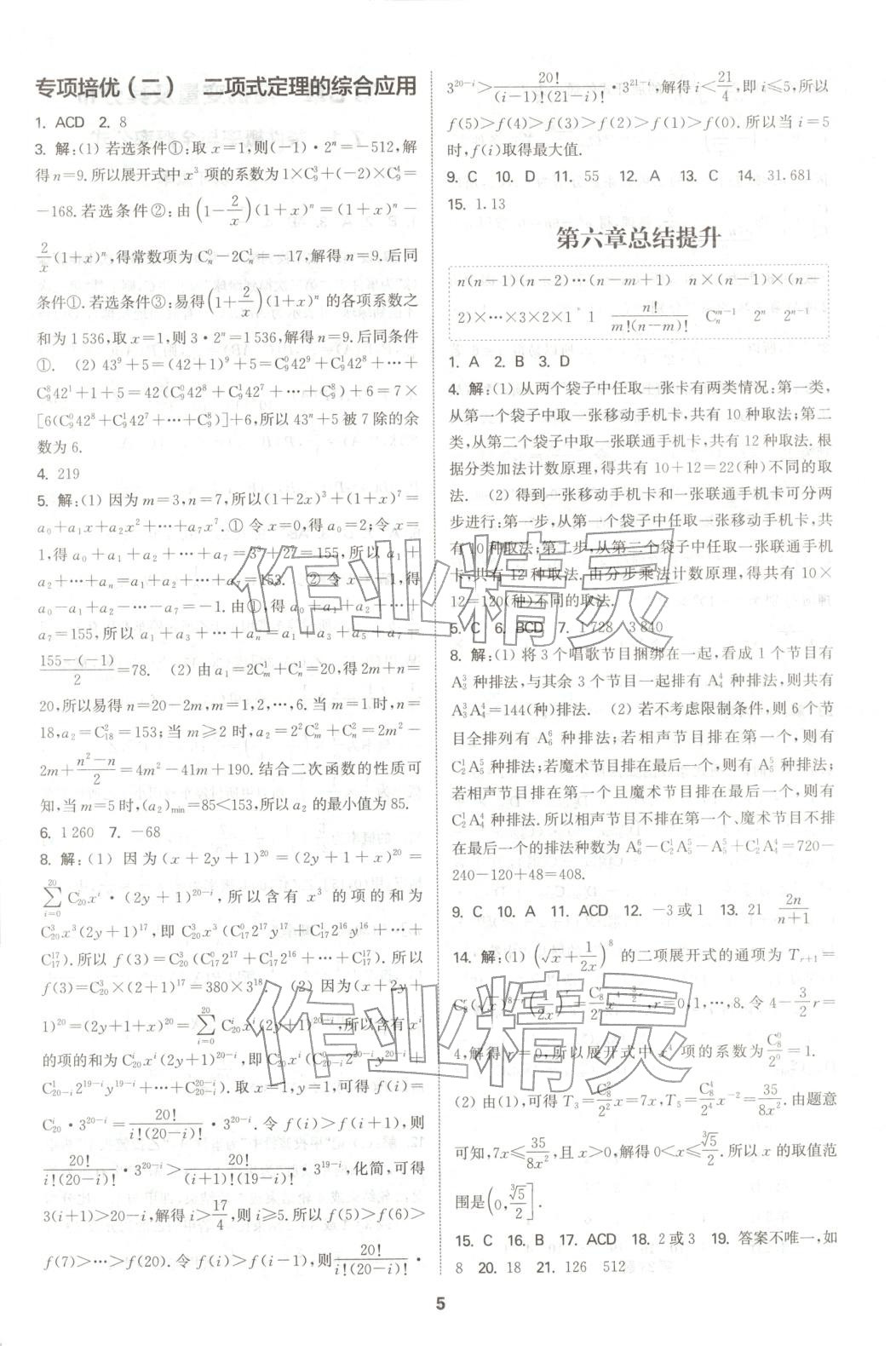 2025年通成学典课时作业本高中数学选择性必修第三册人教版 第5页