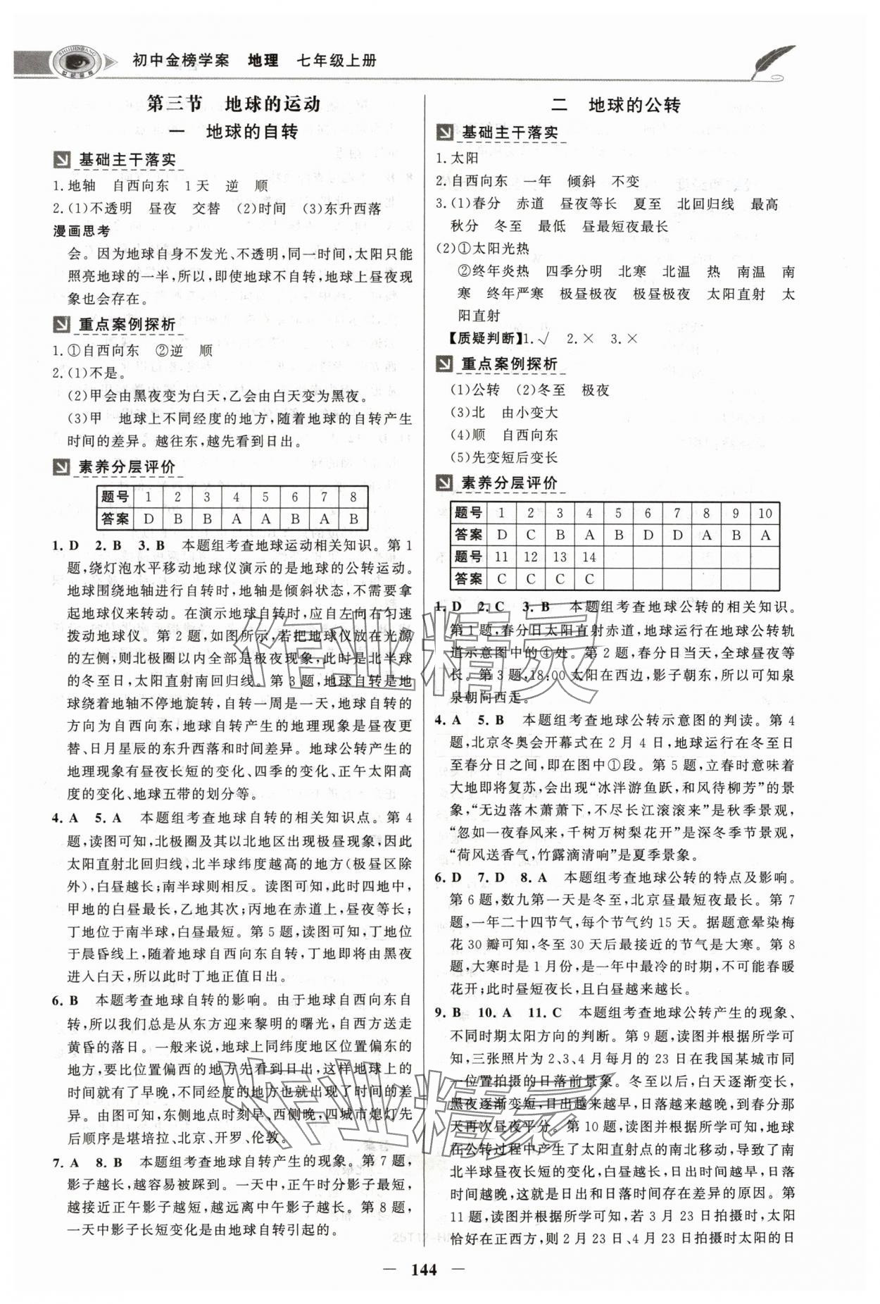 2024年世紀(jì)金榜金榜學(xué)案七年級地理上冊人教版河南專版 參考答案第3頁