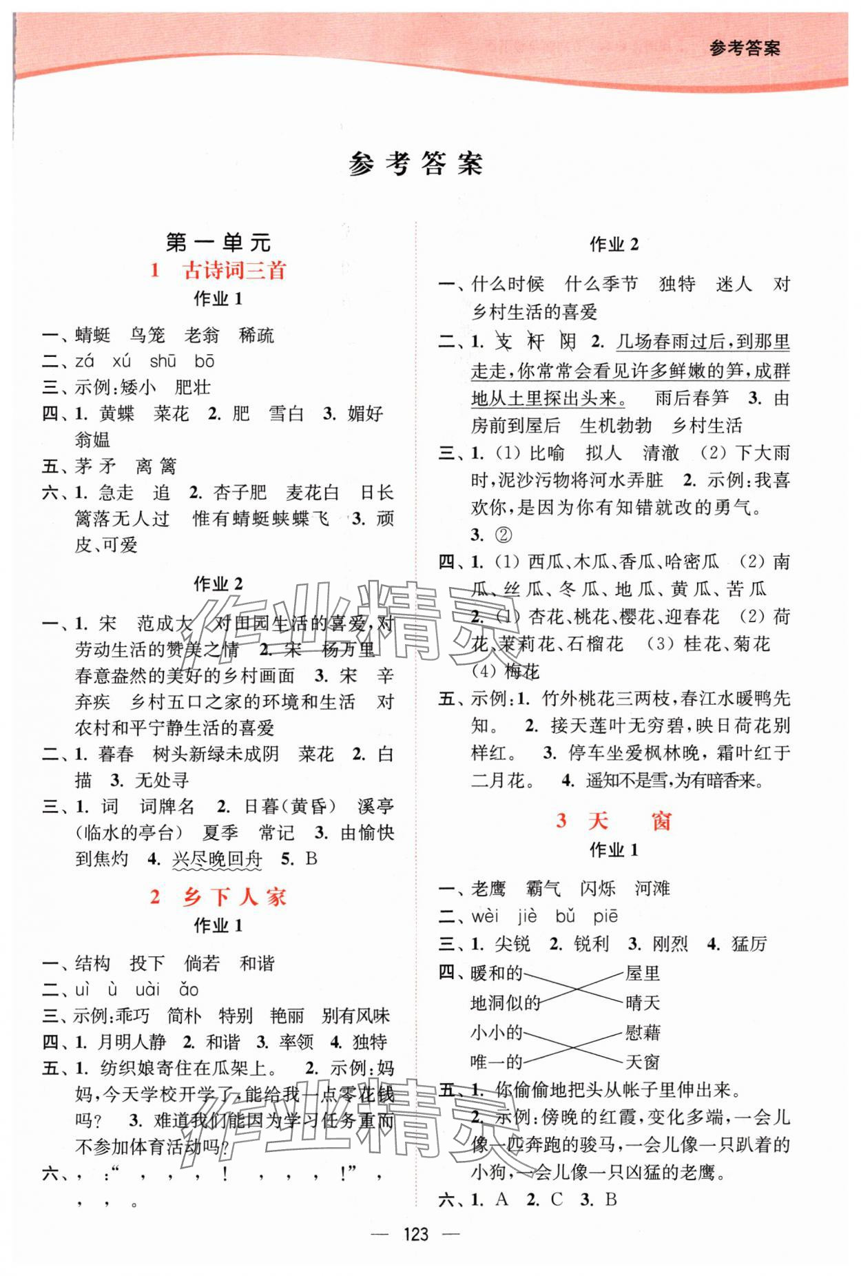 2024年南通小题课时作业本四年级语文下册人教版 参考答案第1页