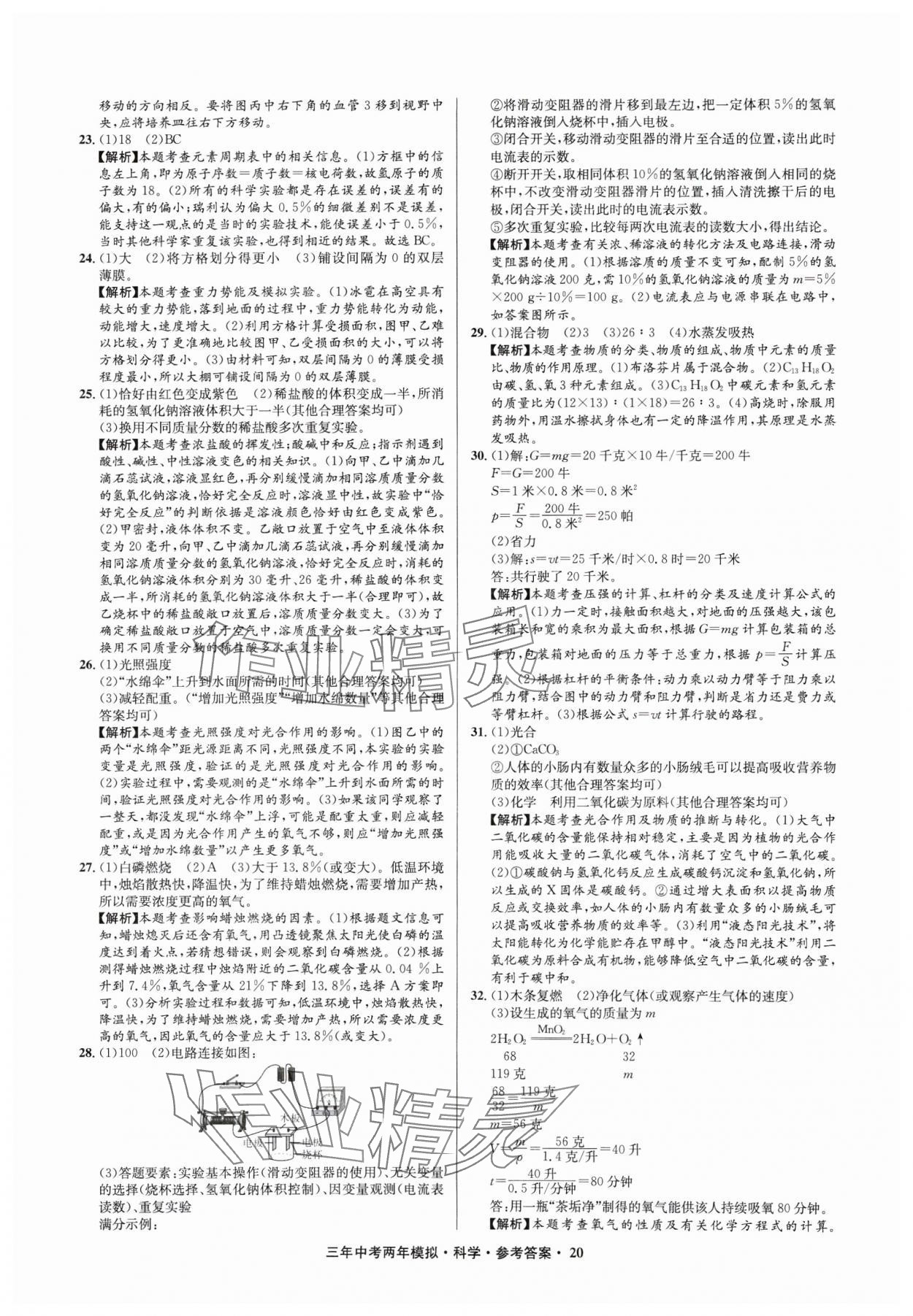 2025年3年中考2年模擬科學(xué)中考浙江專版 參考答案第20頁(yè)