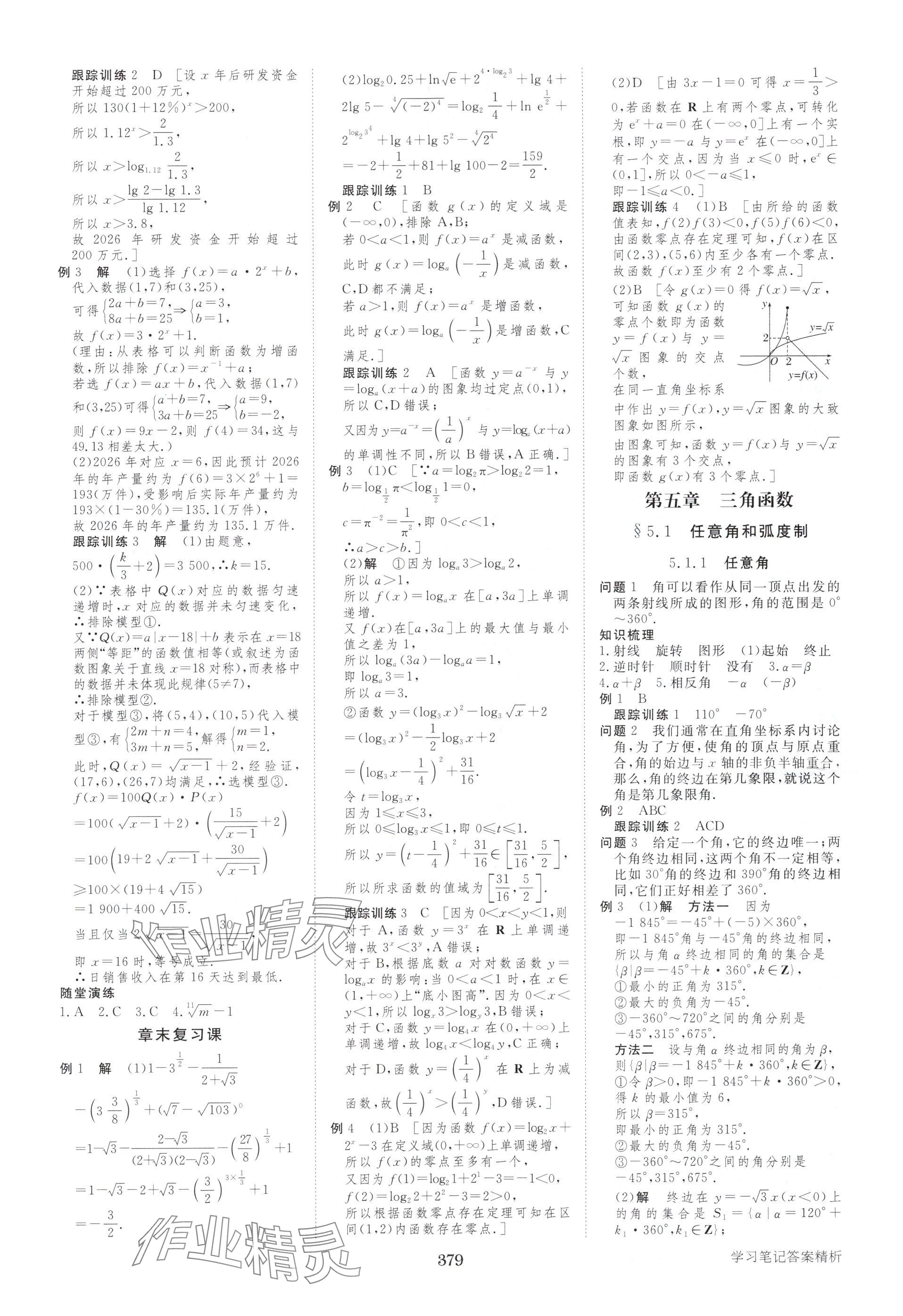 2025年步步高学习笔记高中数学必修第一册人教版A版 参考答案第22页