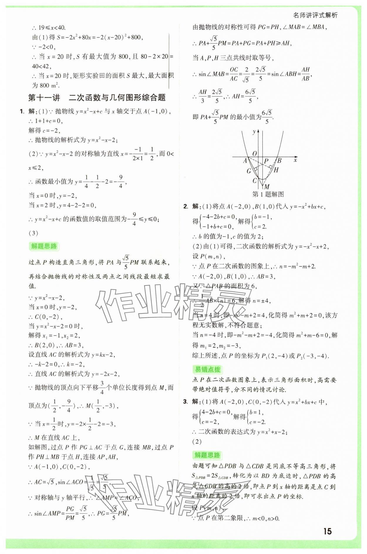 2025年萬(wàn)唯中考真題分類中考數(shù)學(xué) 參考答案第15頁(yè)