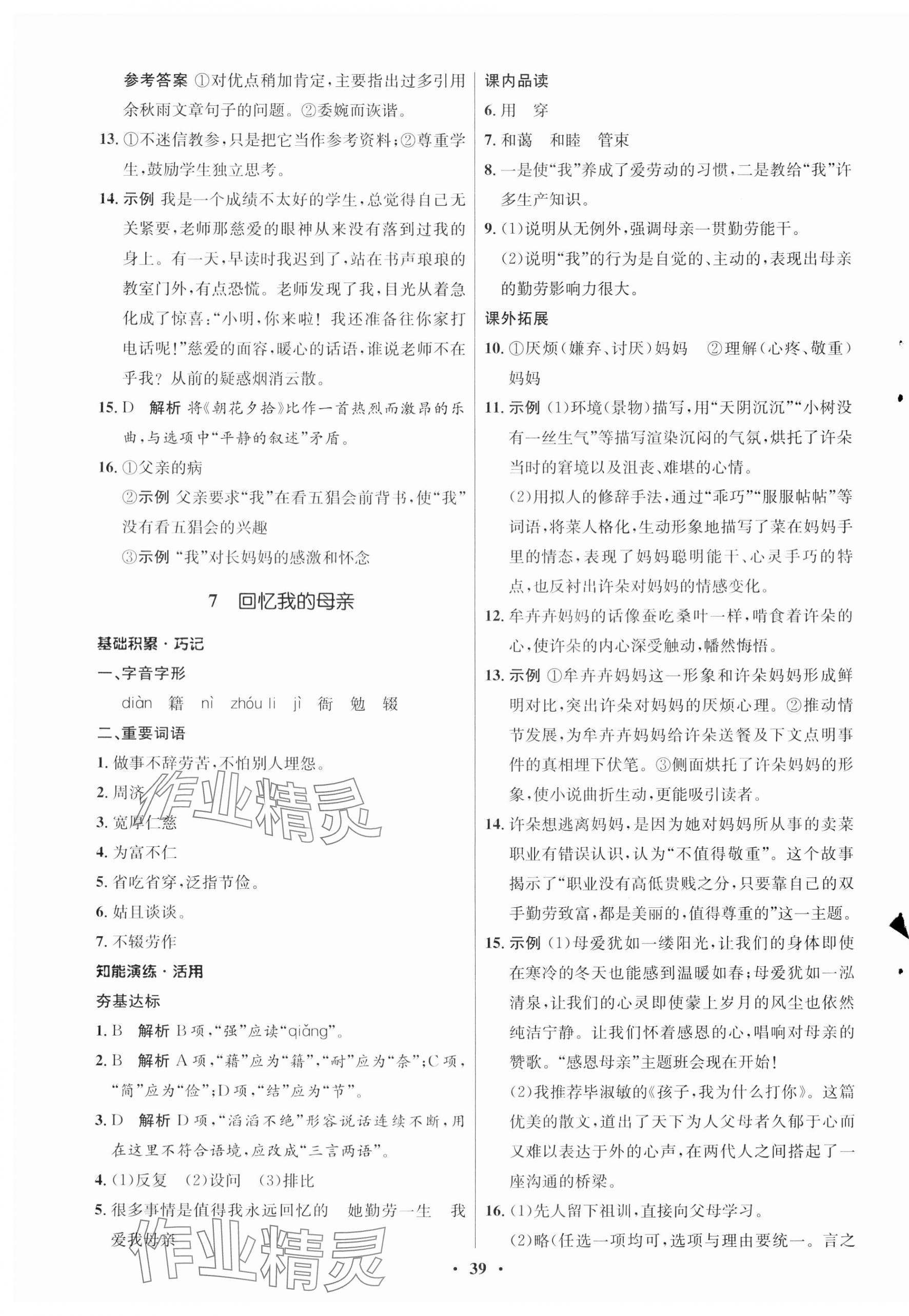 2023年同步練習(xí)冊(cè)八年級(jí)語(yǔ)文上冊(cè)人教版54制山東人民出版社 第7頁(yè)