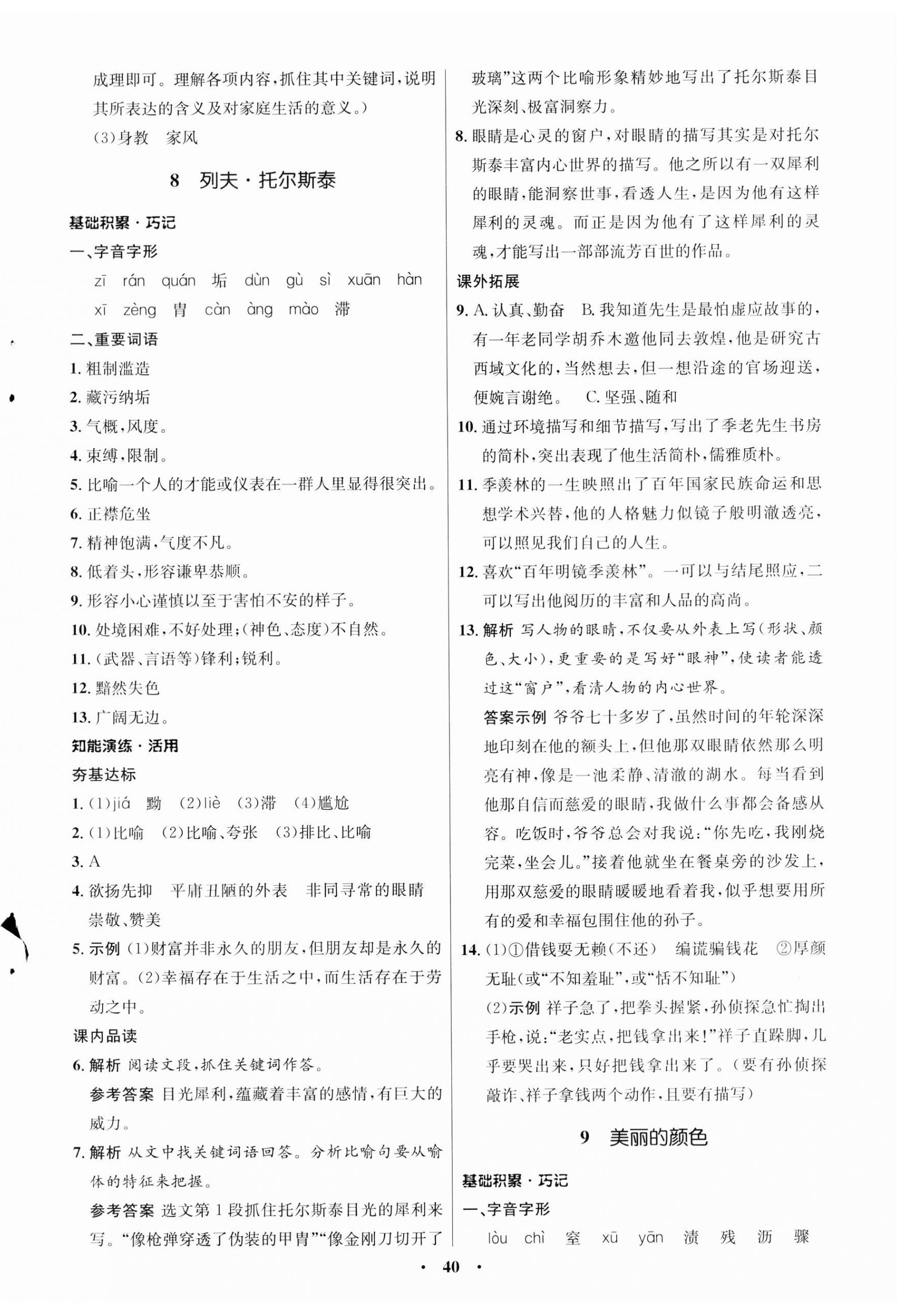 2023年同步練習(xí)冊(cè)八年級(jí)語(yǔ)文上冊(cè)人教版54制山東人民出版社 第8頁(yè)