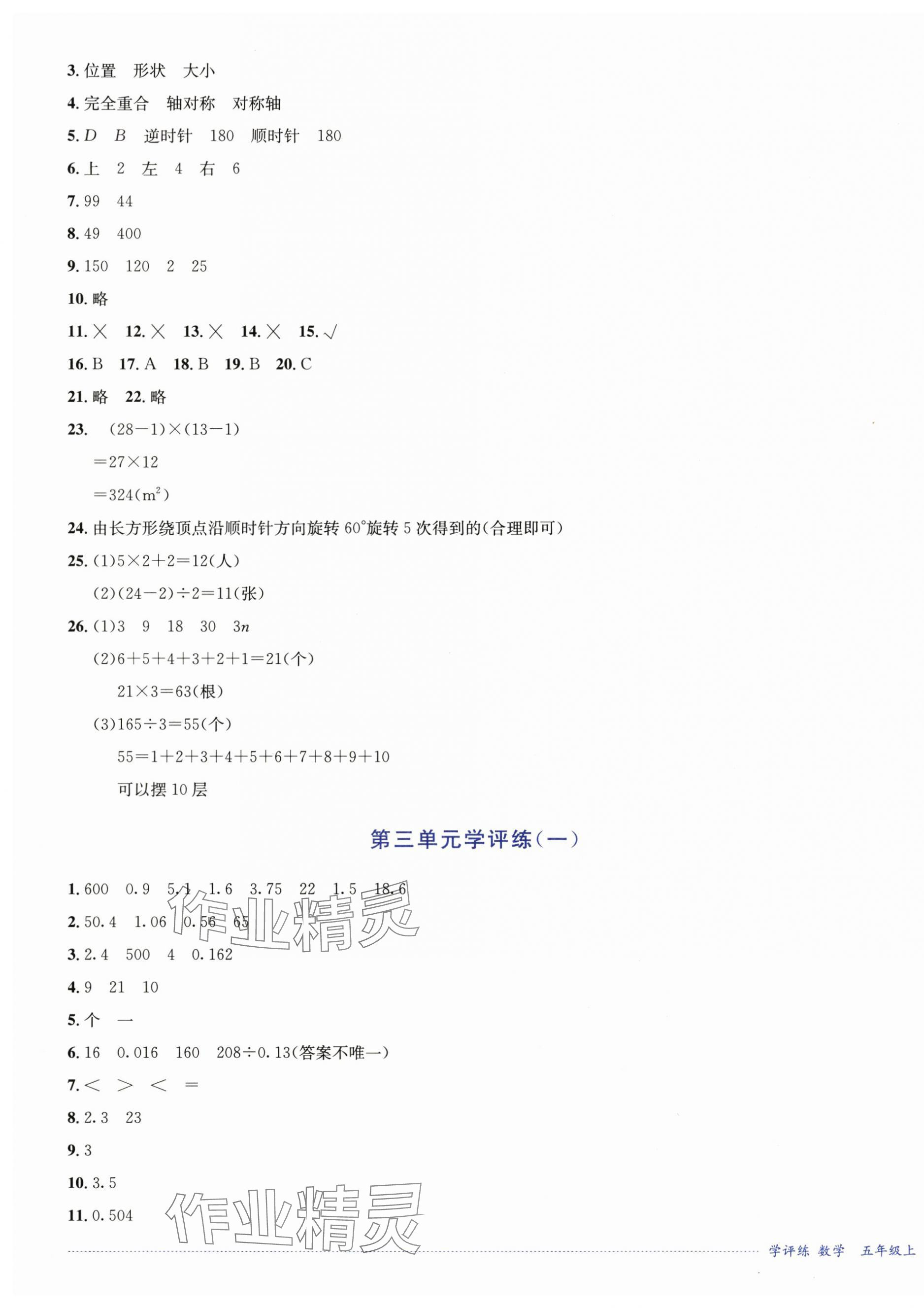 2024年學(xué)評(píng)練五年級(jí)數(shù)學(xué)上冊西師大版2024年8月印刷 第3頁