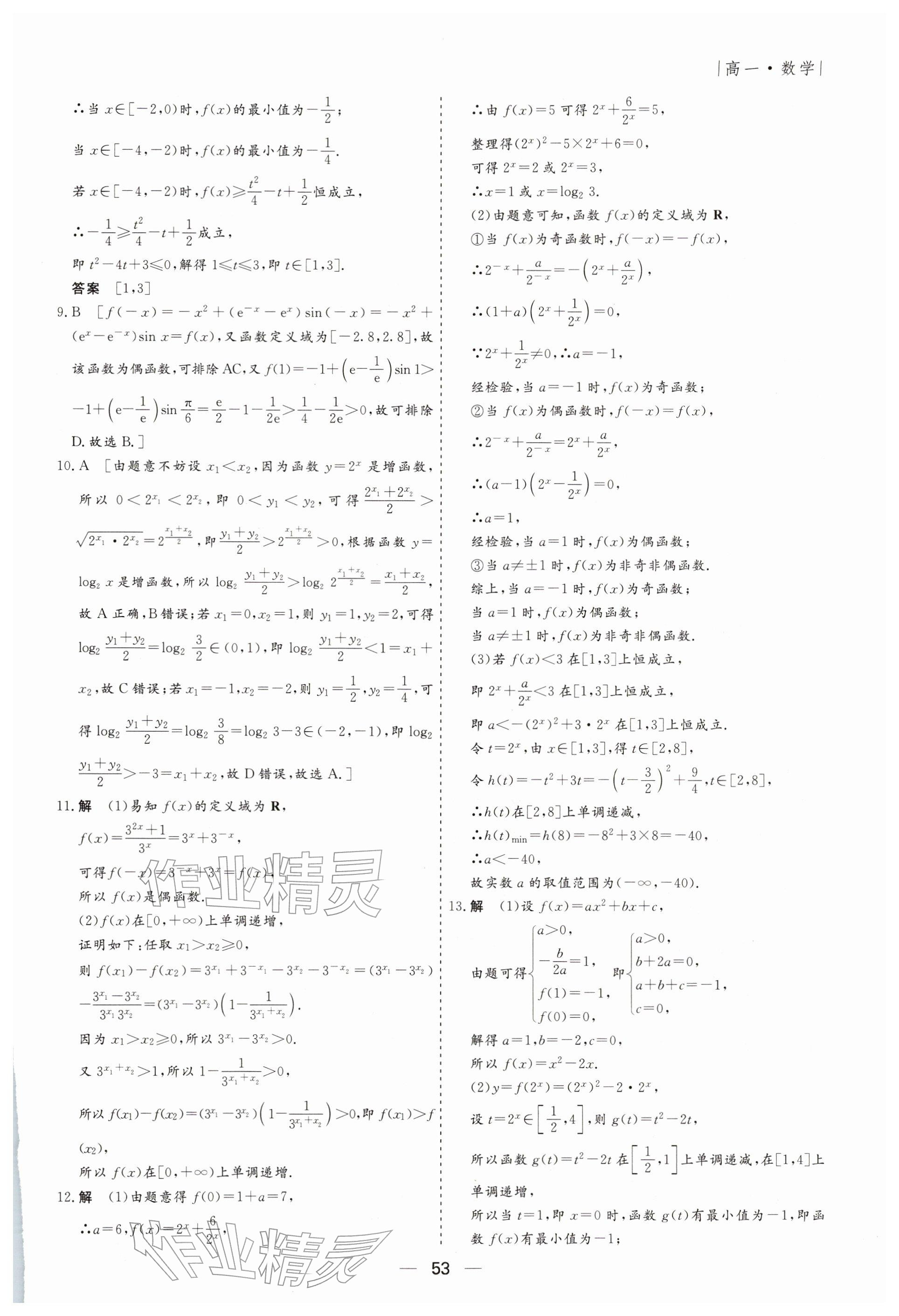 2026年薪火文化假期必刷題高一數(shù)學(xué)&nbsp;參考答案第7頁(yè)