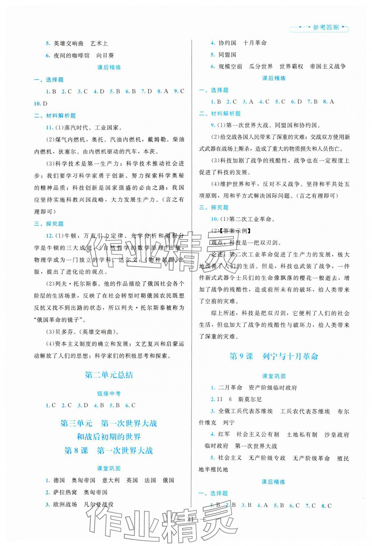 2025年課堂精練九年級歷史下冊人教版 參考答案第4頁