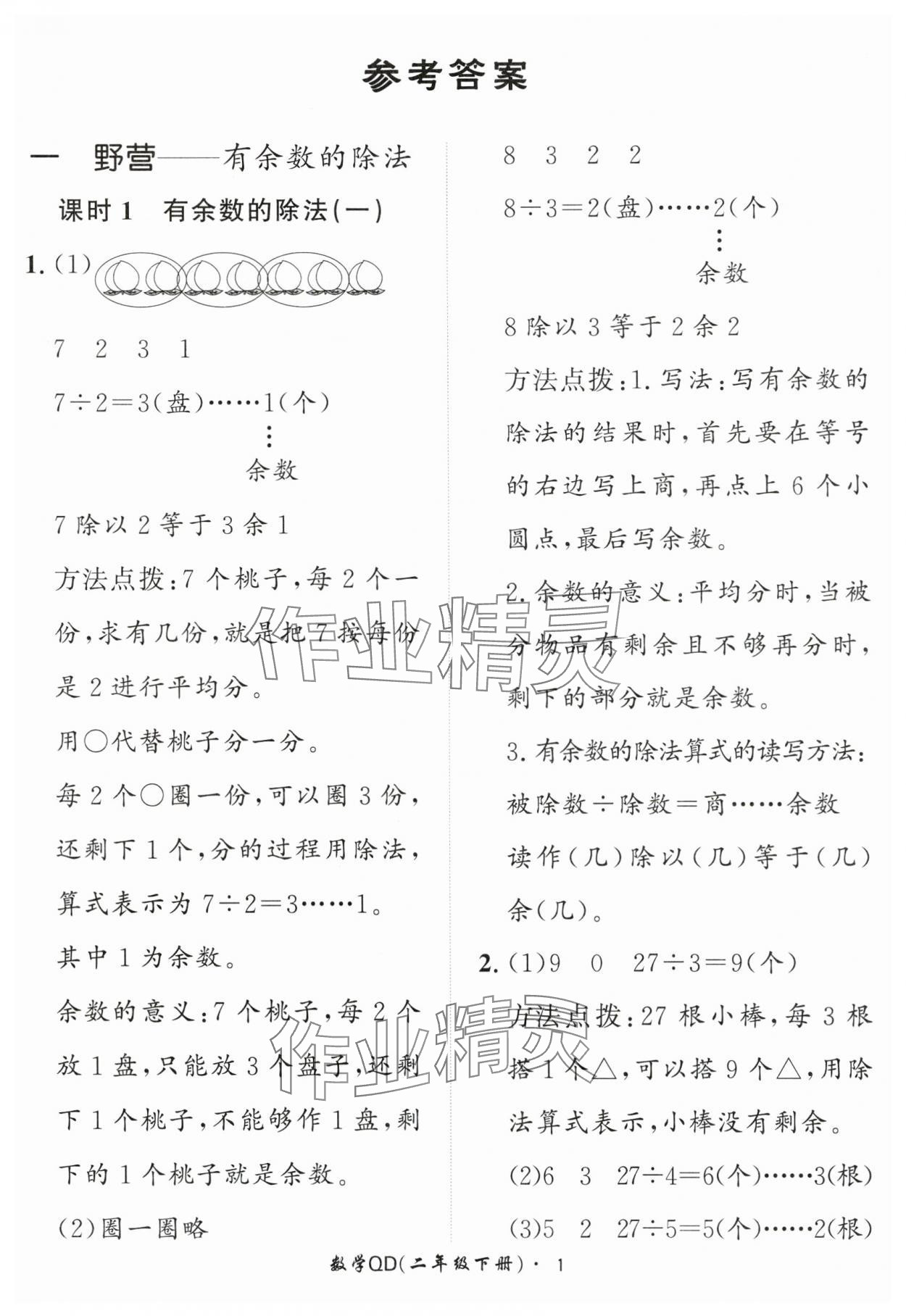 2025年黃岡360定制課時二年級數學下冊青島版 第1頁