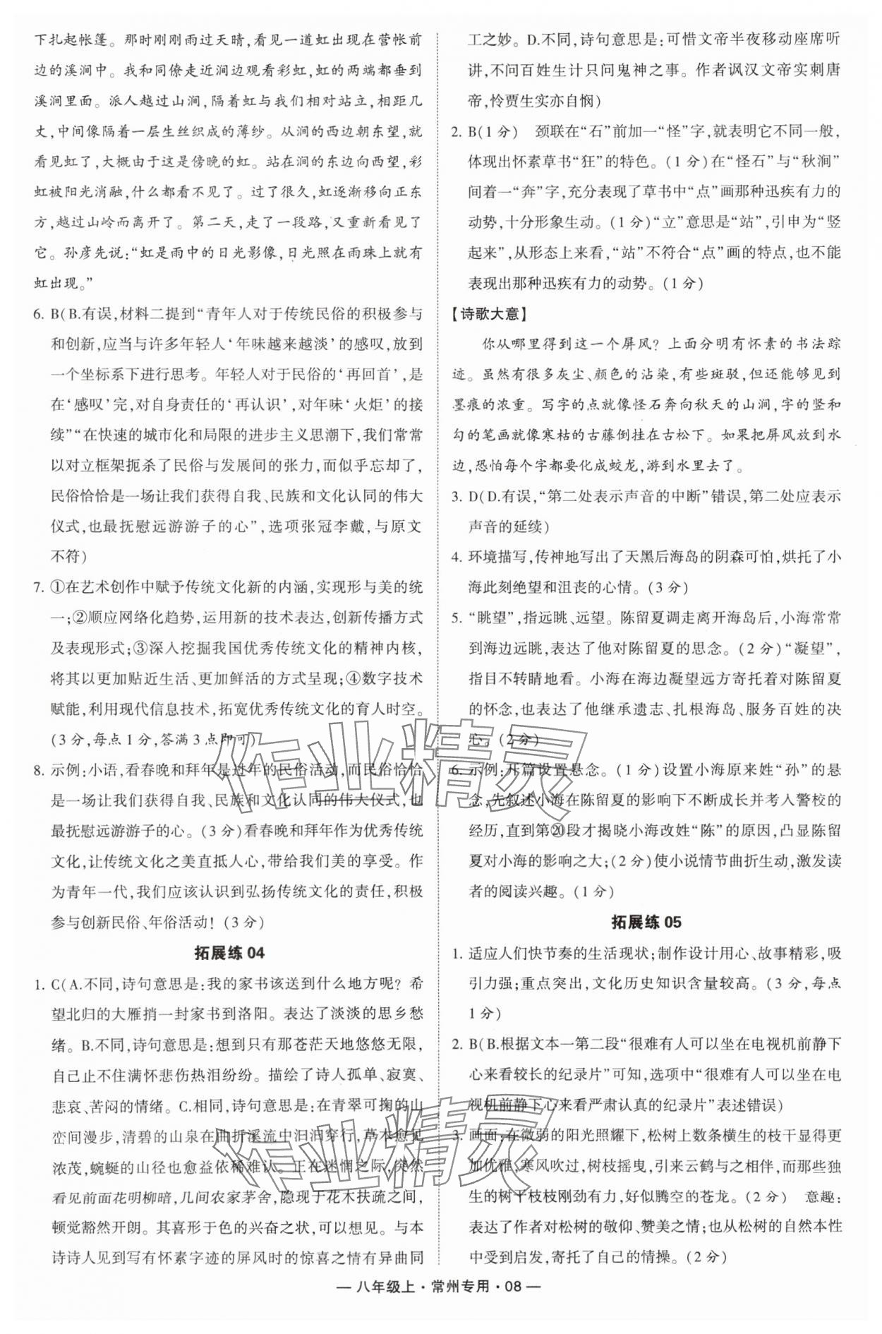 2024年學霸組合訓練八年級語文上冊人教版常州專版 參考答案第8頁