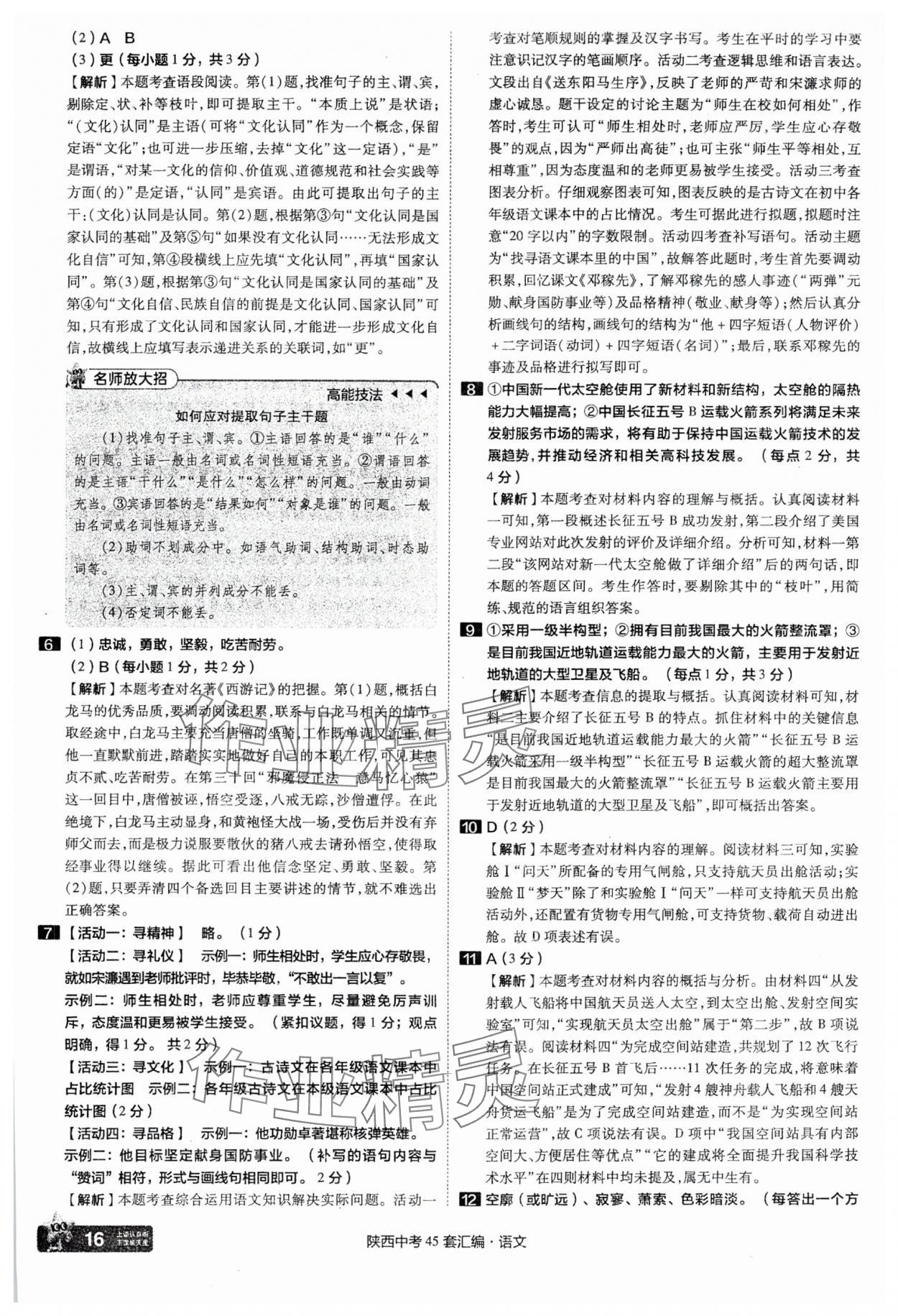 2025年金考卷45套匯編語(yǔ)文陜西專版 參考答案第16頁(yè)