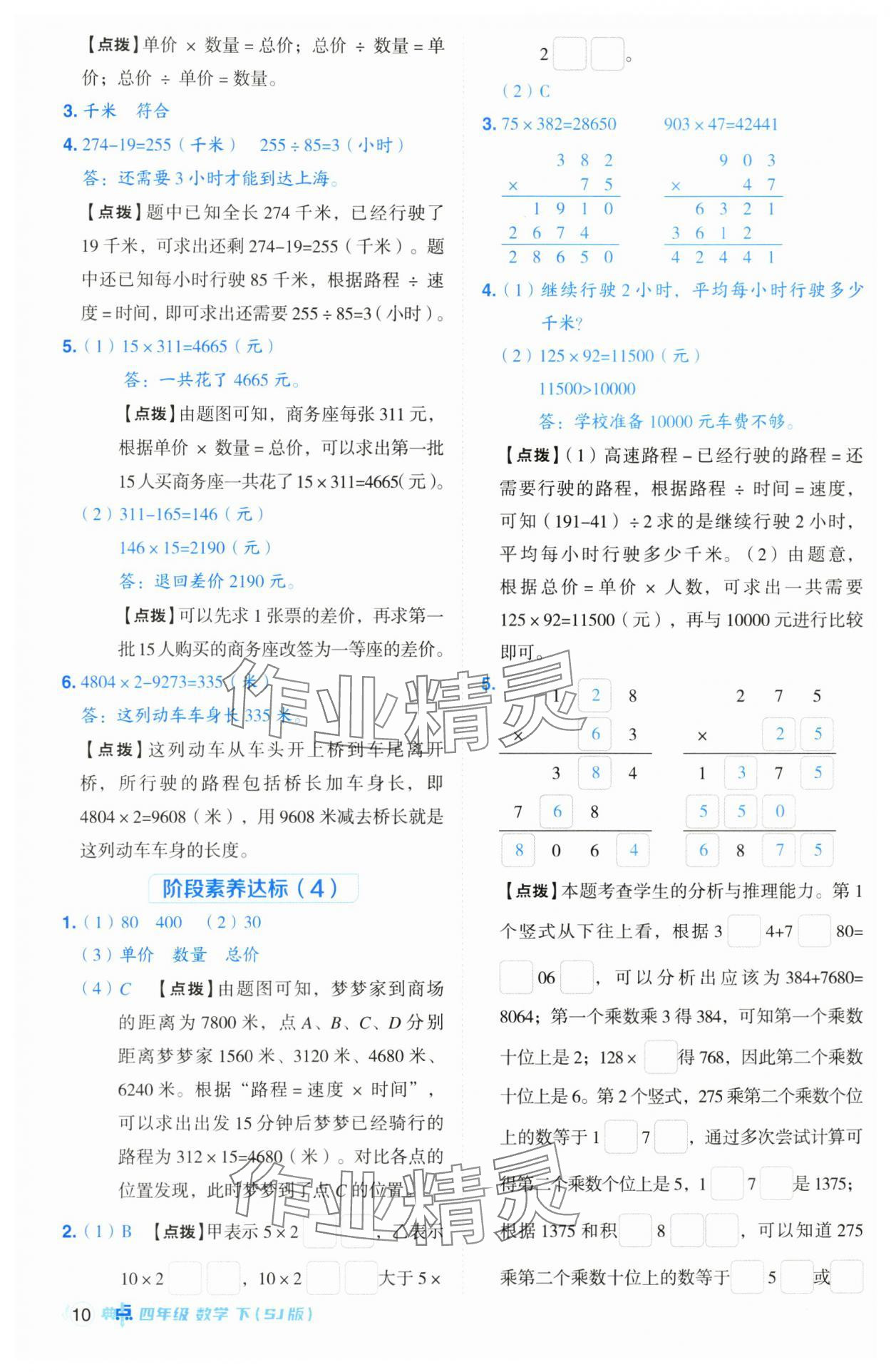 2025年綜合應(yīng)用創(chuàng)新題典中點(diǎn)四年級(jí)數(shù)學(xué)下冊(cè)蘇教版山西專版 參考答案第10頁