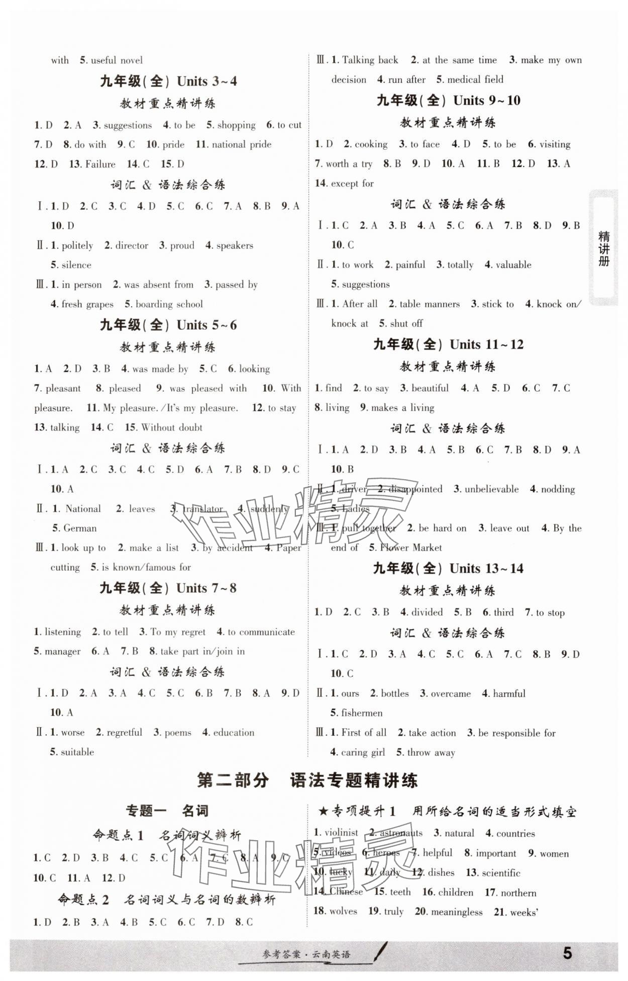 2025年一戰(zhàn)成名考前新方案英語(yǔ)云南專版 參考答案第4頁(yè)