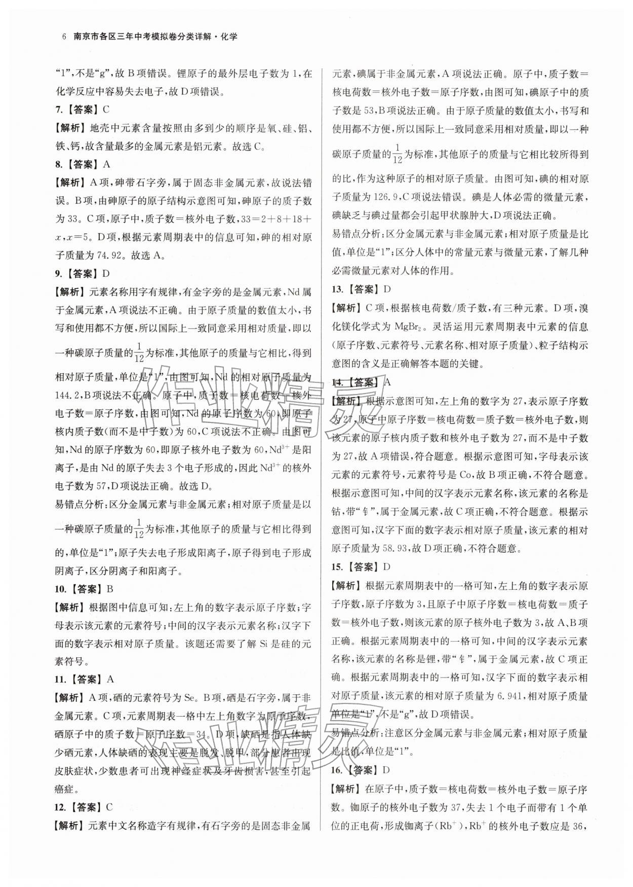 2026年南京市各区三年中考模拟卷分类详解化学&nbsp;第6页