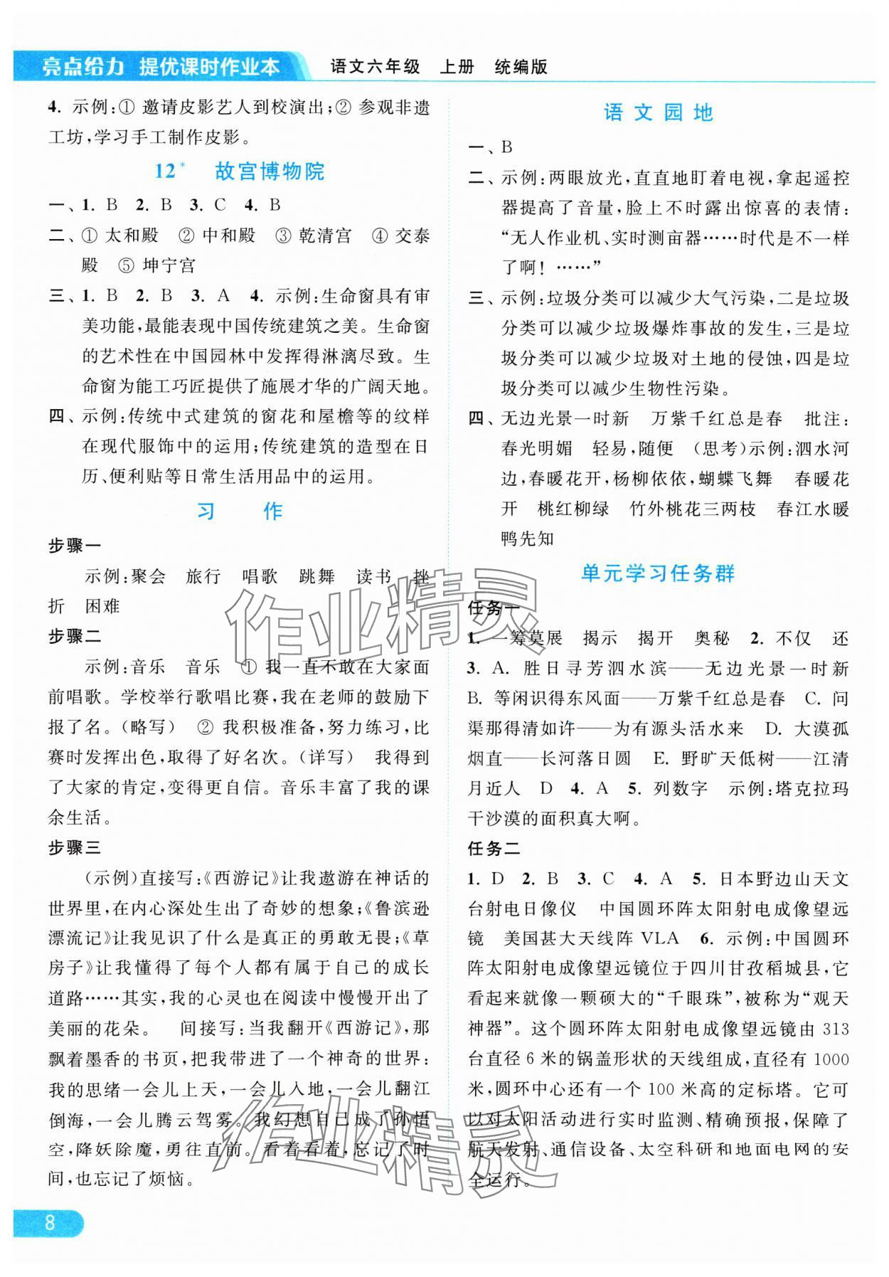 2024年亮點給力提優(yōu)課時作業(yè)本六年級語文上冊統(tǒng)編版 參考答案第8頁