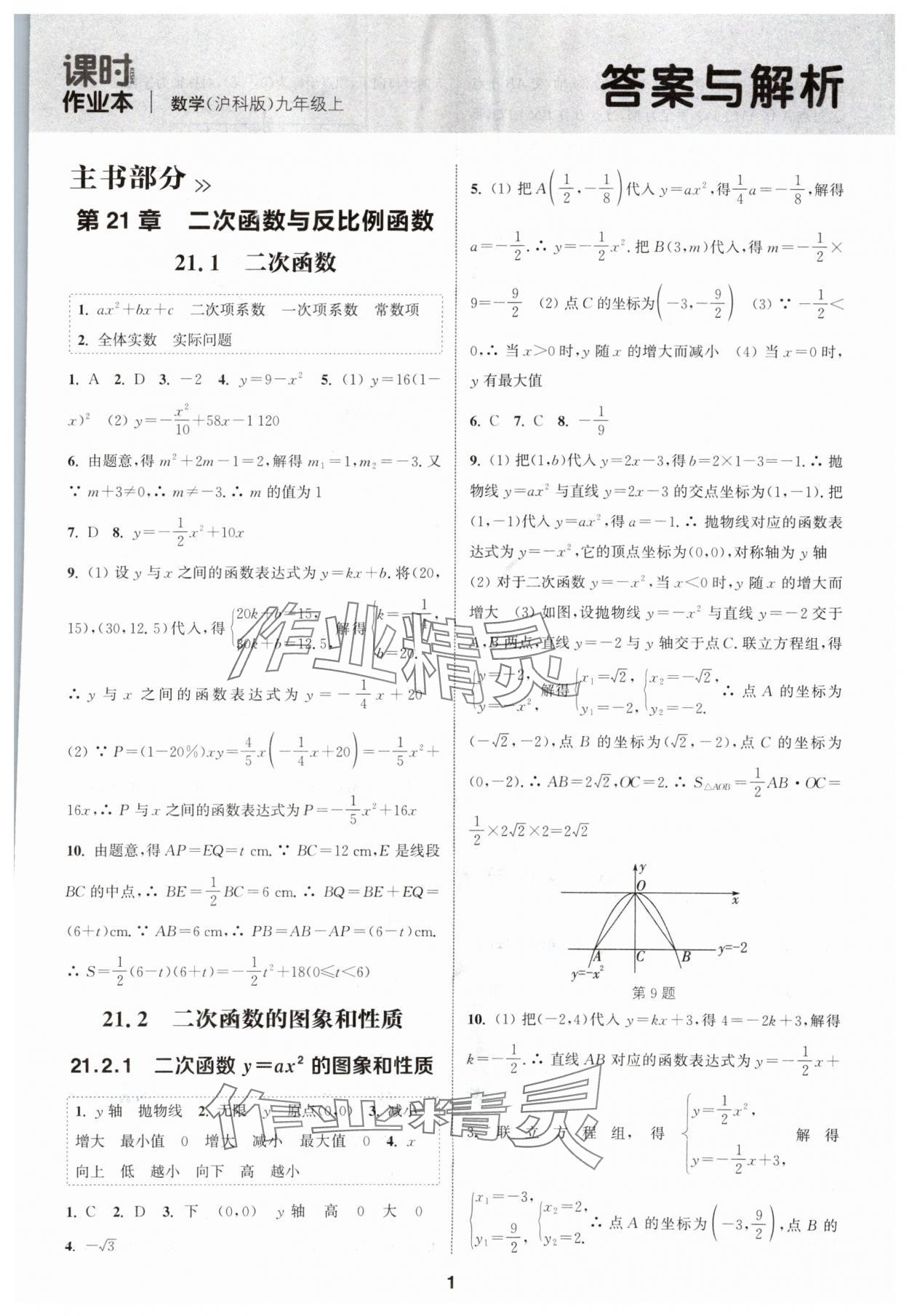 2024年通城學(xué)典課時(shí)作業(yè)本九年級(jí)數(shù)學(xué)上冊(cè)滬科版安徽專版 第1頁