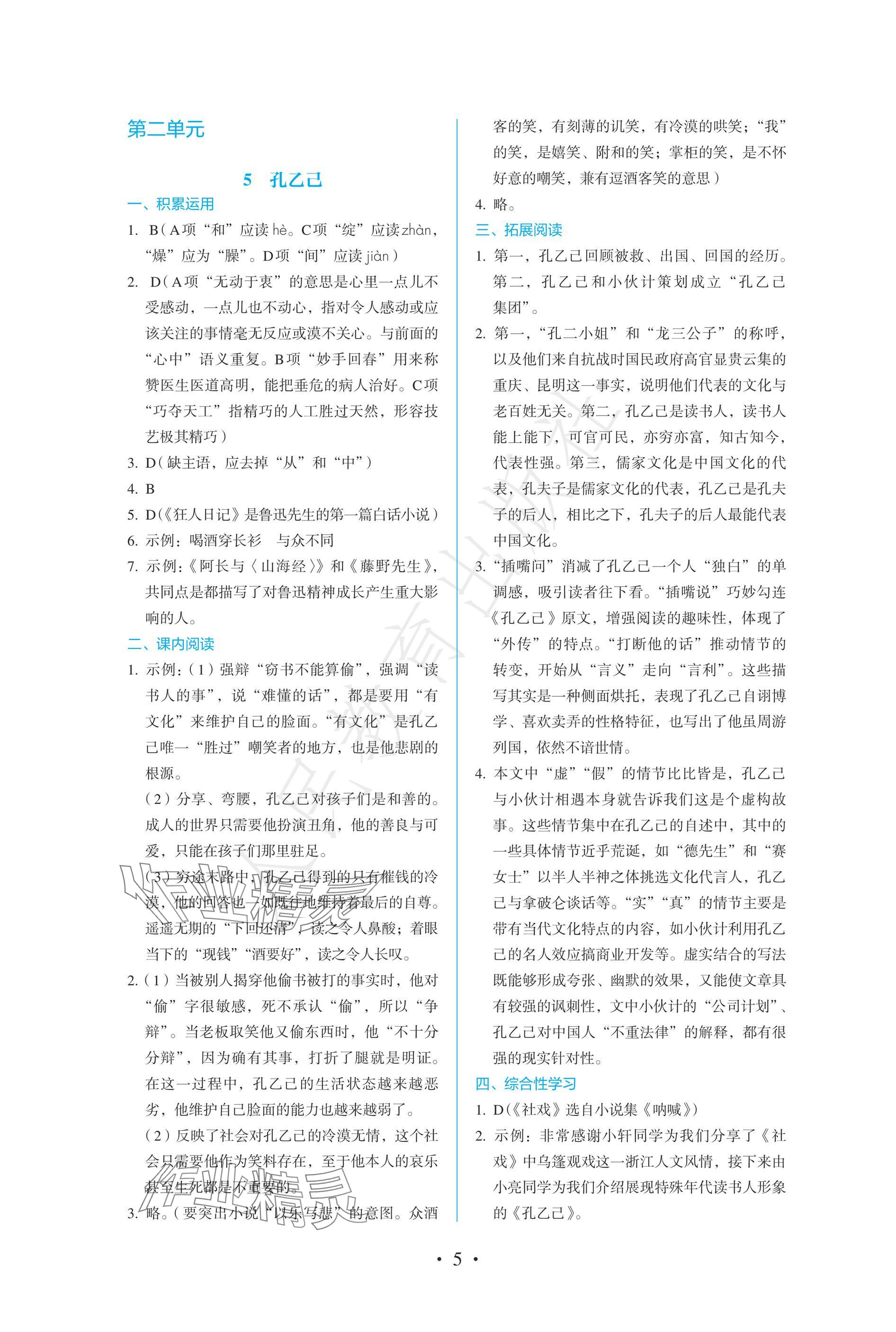2025年人教金學(xué)典同步練習(xí)冊(cè)同步解析與測(cè)評(píng)九年級(jí)語文下冊(cè)人教版精編版 參考答案第5頁