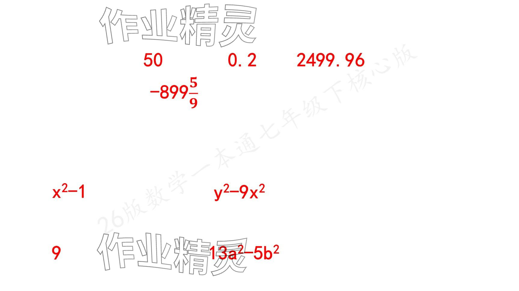 2025年一本通武漢出版社七年級數(shù)學(xué)下冊北師大版核心版 參考答案第32頁