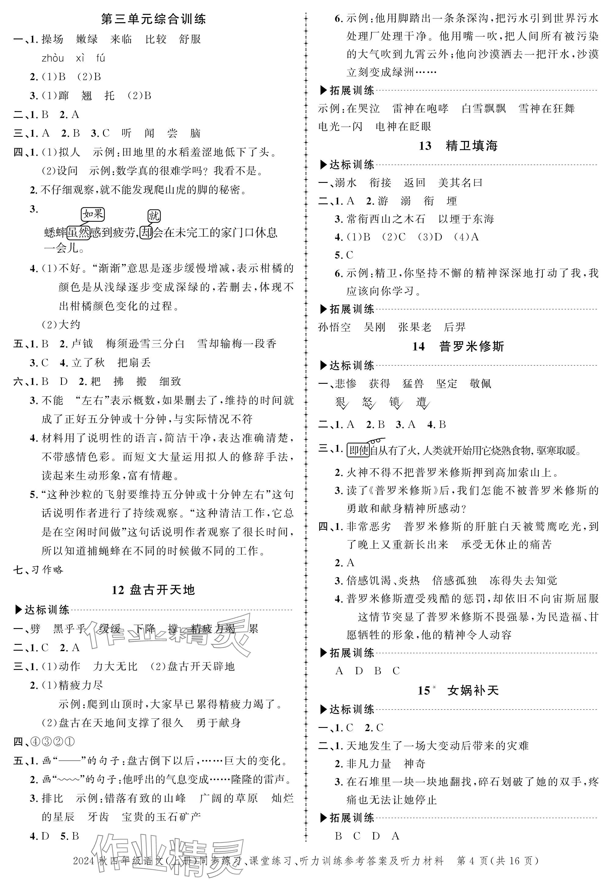 2024年创新作业同步练习四年级语文上册人教版 参考答案第4页