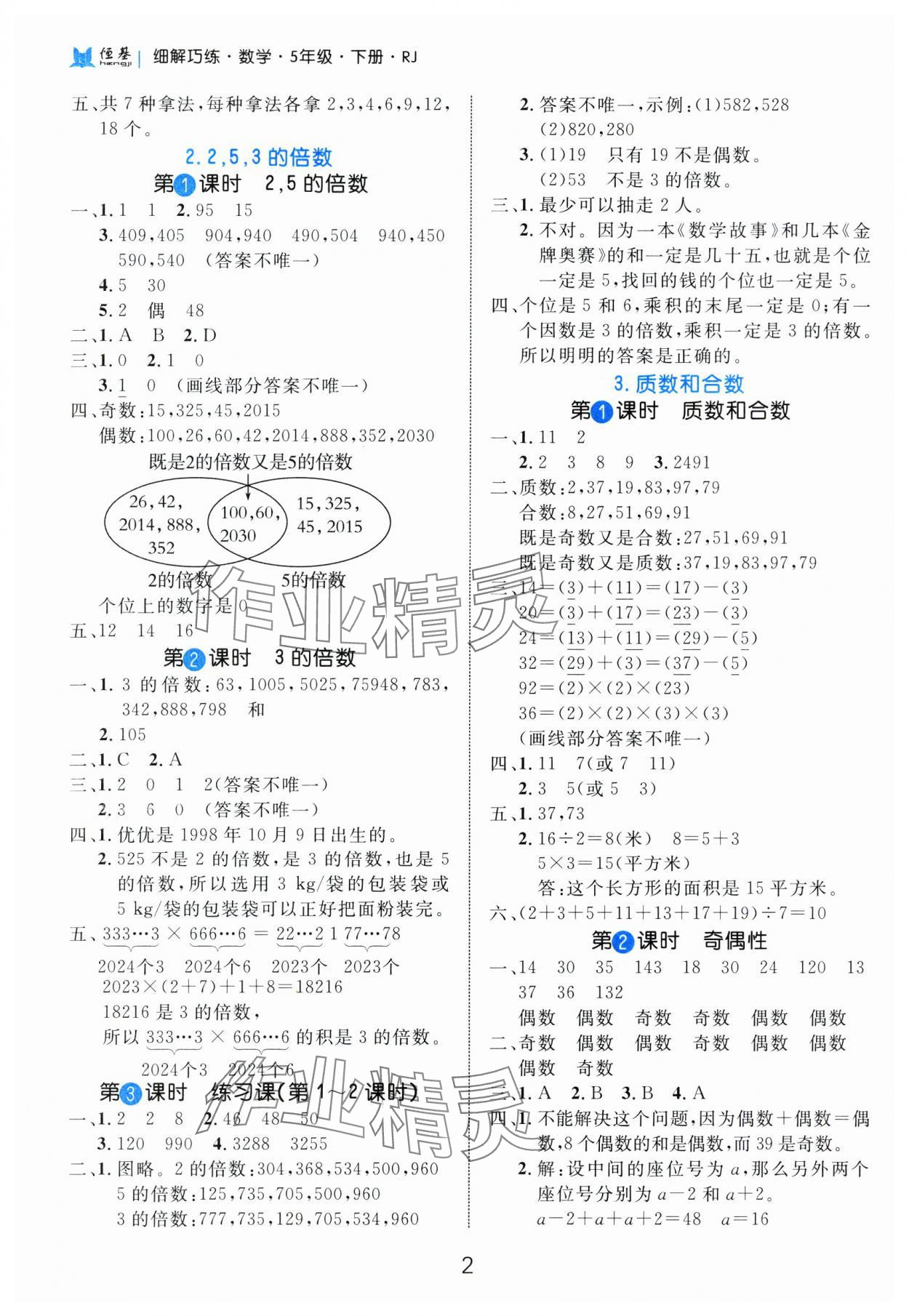 2025年細解巧練五年級數(shù)學(xué)下冊人教版 參考答案第2頁