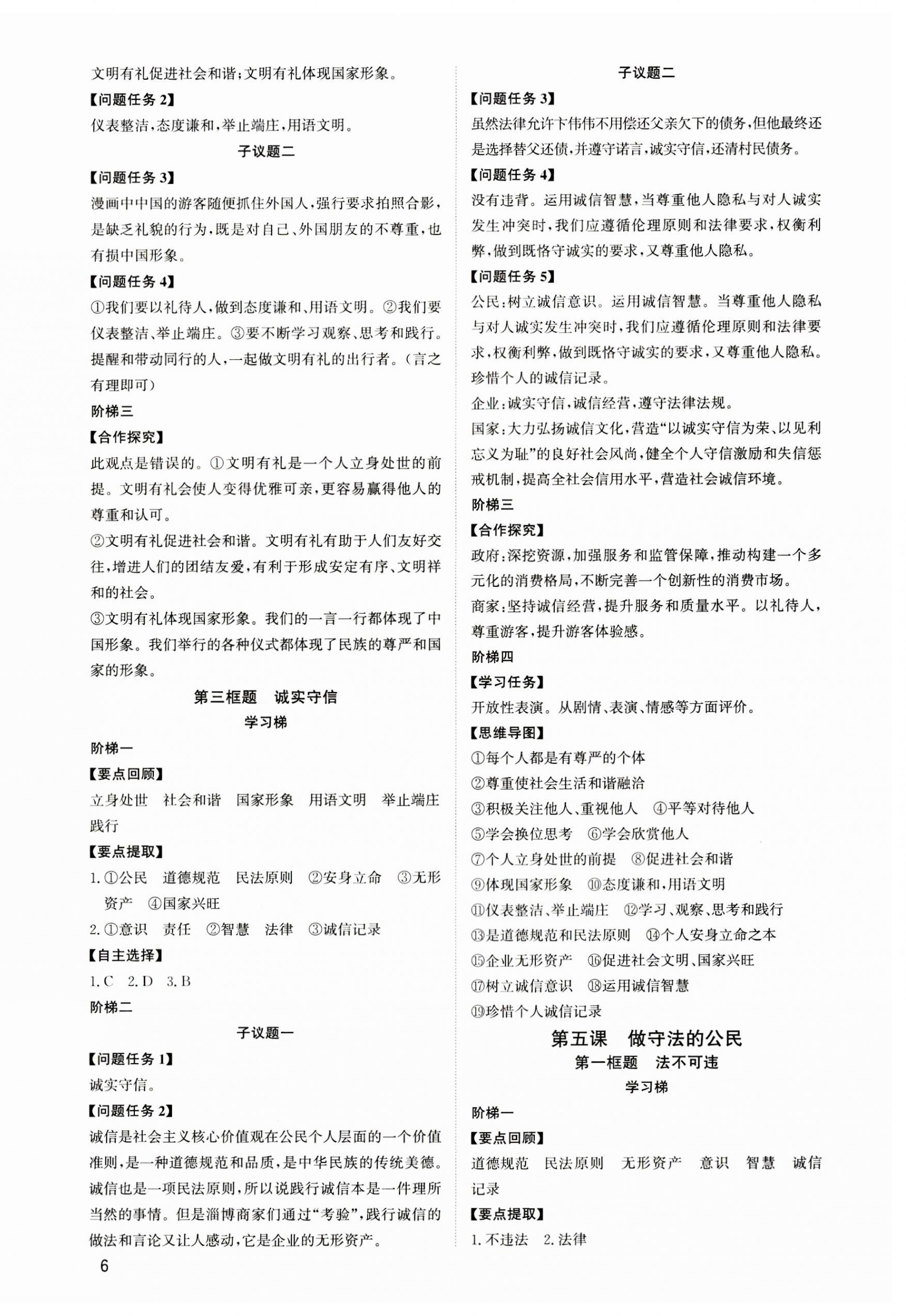 2023年新結(jié)構(gòu)學(xué)習(xí)測評八年級道德與法治上冊人教版 第6頁