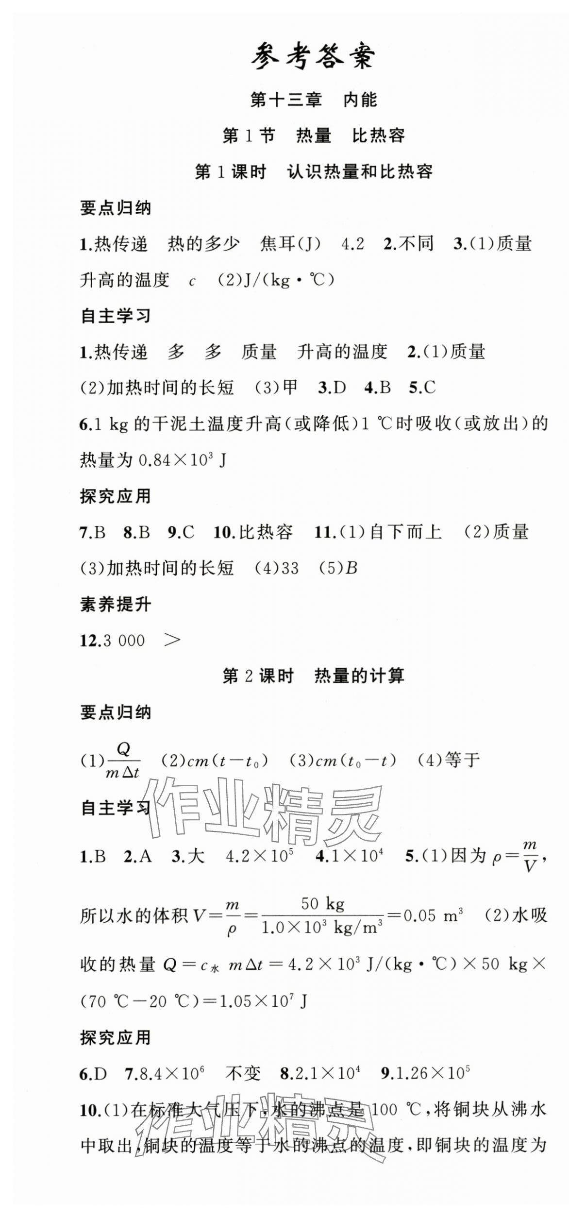 2025年原創(chuàng)新課堂九年級(jí)物理上冊(cè)人教版 第1頁