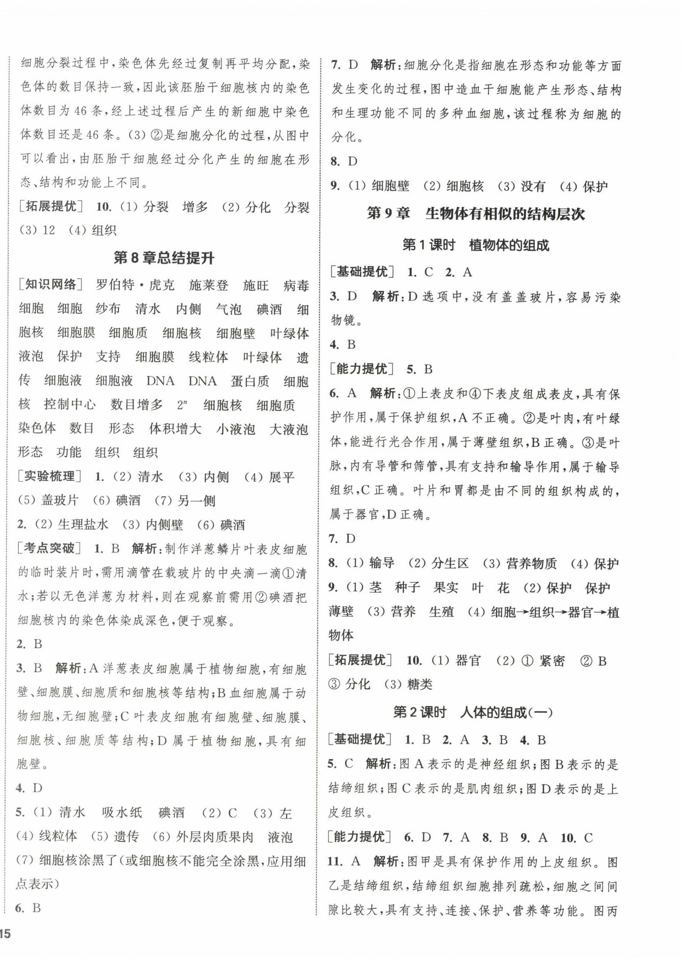 2024年金鑰匙提優(yōu)訓(xùn)練課課練七年級(jí)生物下冊(cè)蘇科版徐州專版 第2頁(yè)