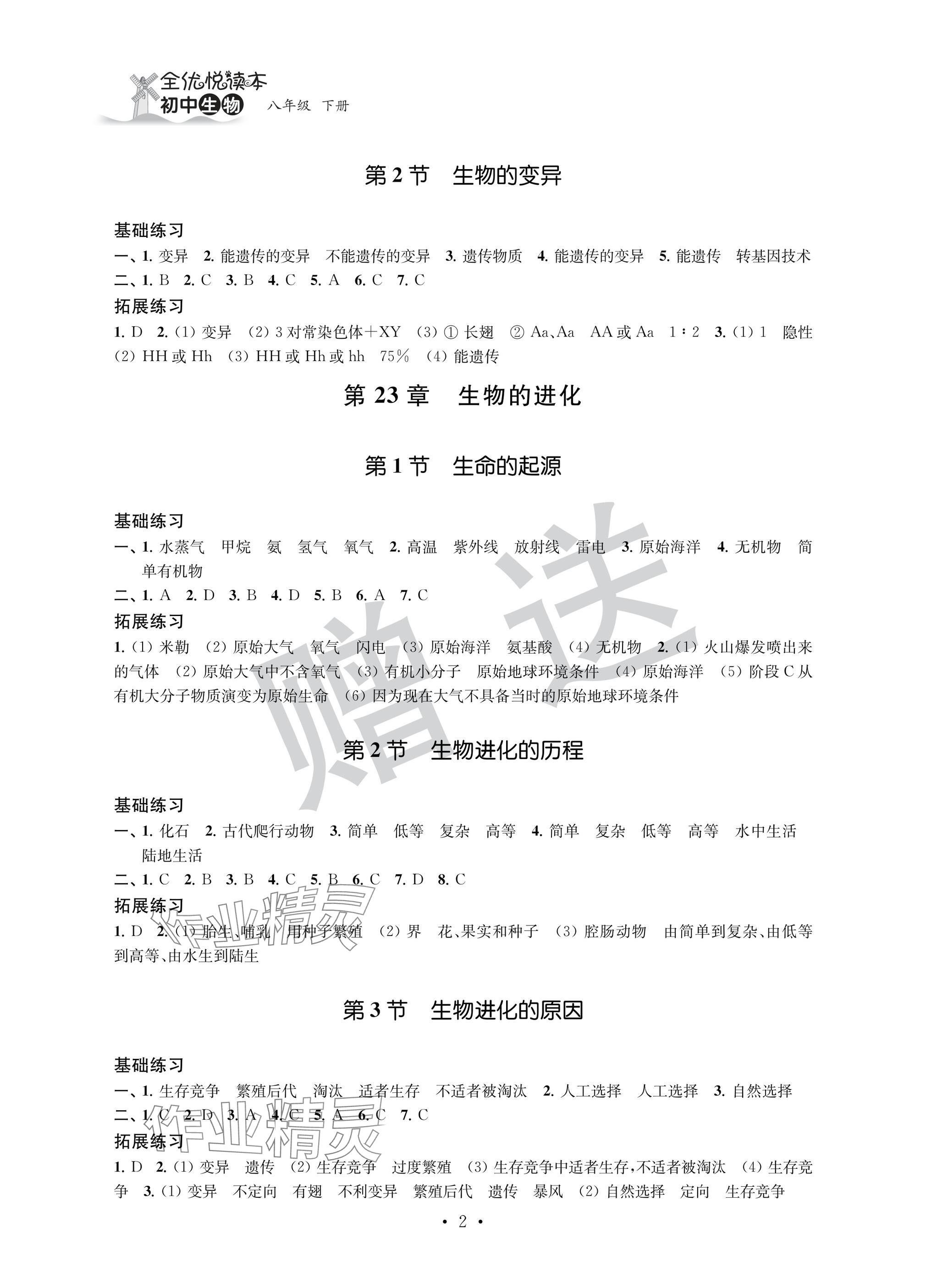 2025年全優悅讀本八年級生物下冊蘇科版 參考答案第2頁