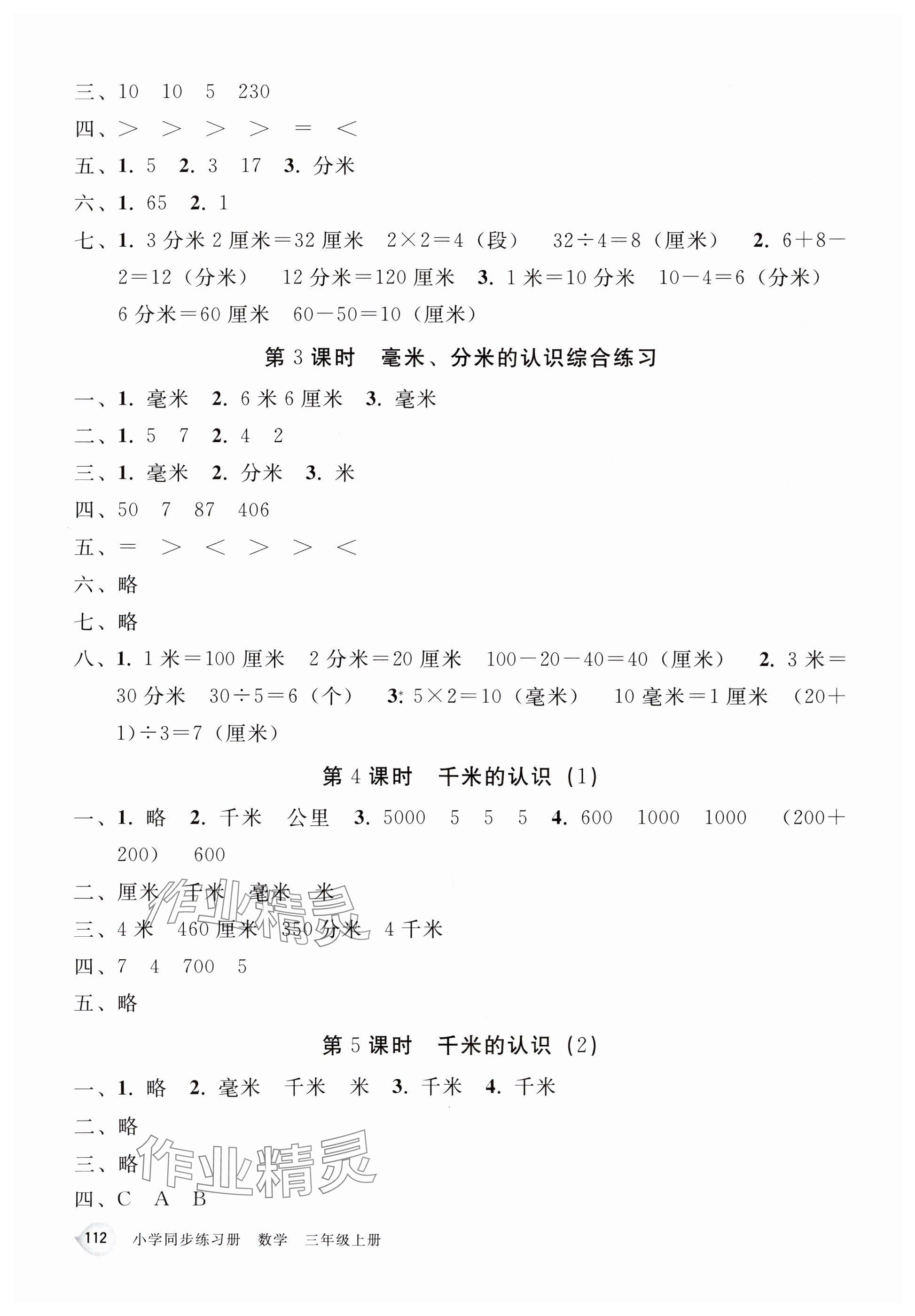 2025年同步练习册人民教育出版社三年级数学上册人教版山东专版 参考答案第4页