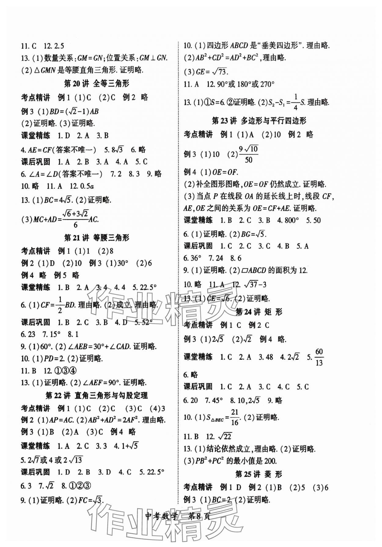 2024年啟航中考風(fēng)向標(biāo)數(shù)學(xué) 參考答案第8頁