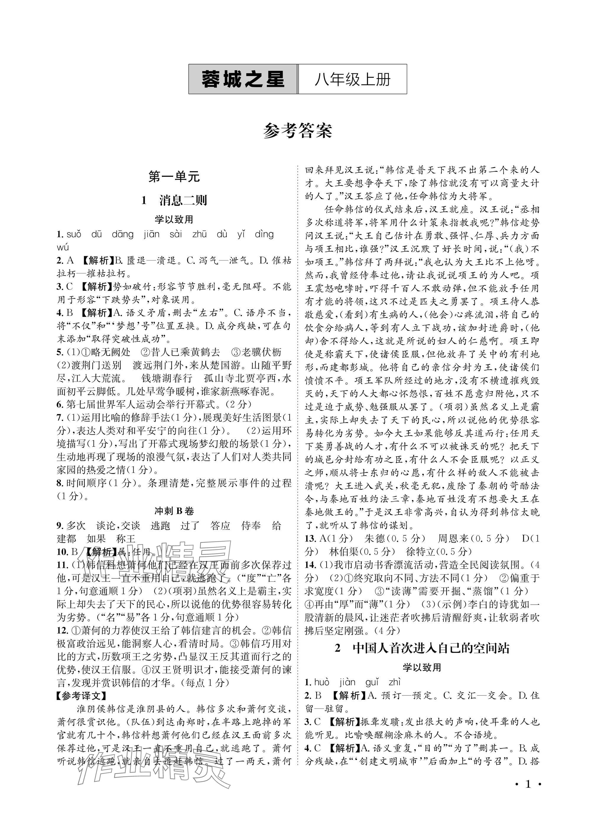 2025年蓉城之星八年级语文上册人教版 参考答案第1页