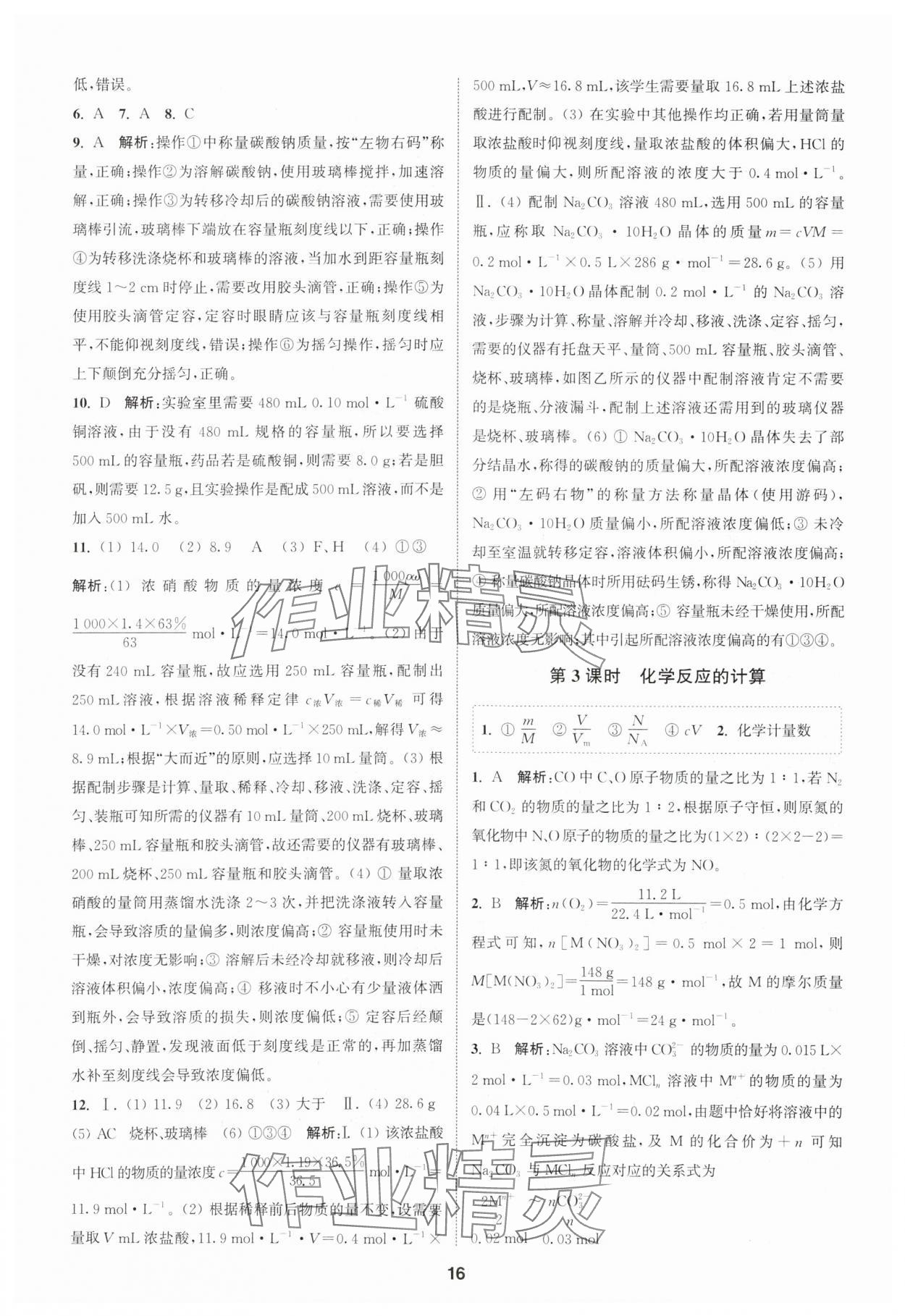 2023年通城学典课时作业本高中化学必修第一册苏教版 参考答案第16页